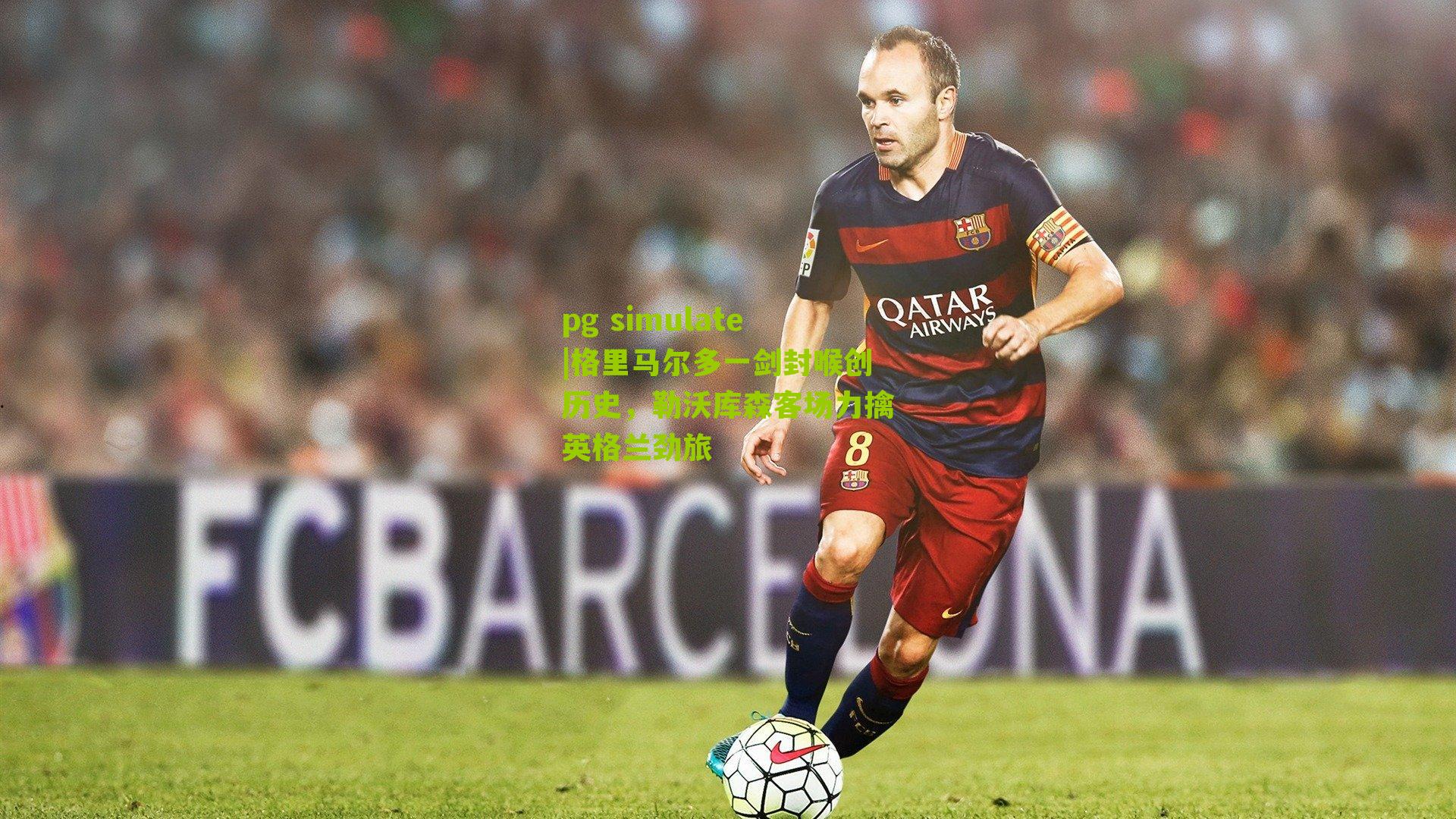 格里马尔多一剑封喉创历史,勒沃库森客场力擒英格兰劲旅