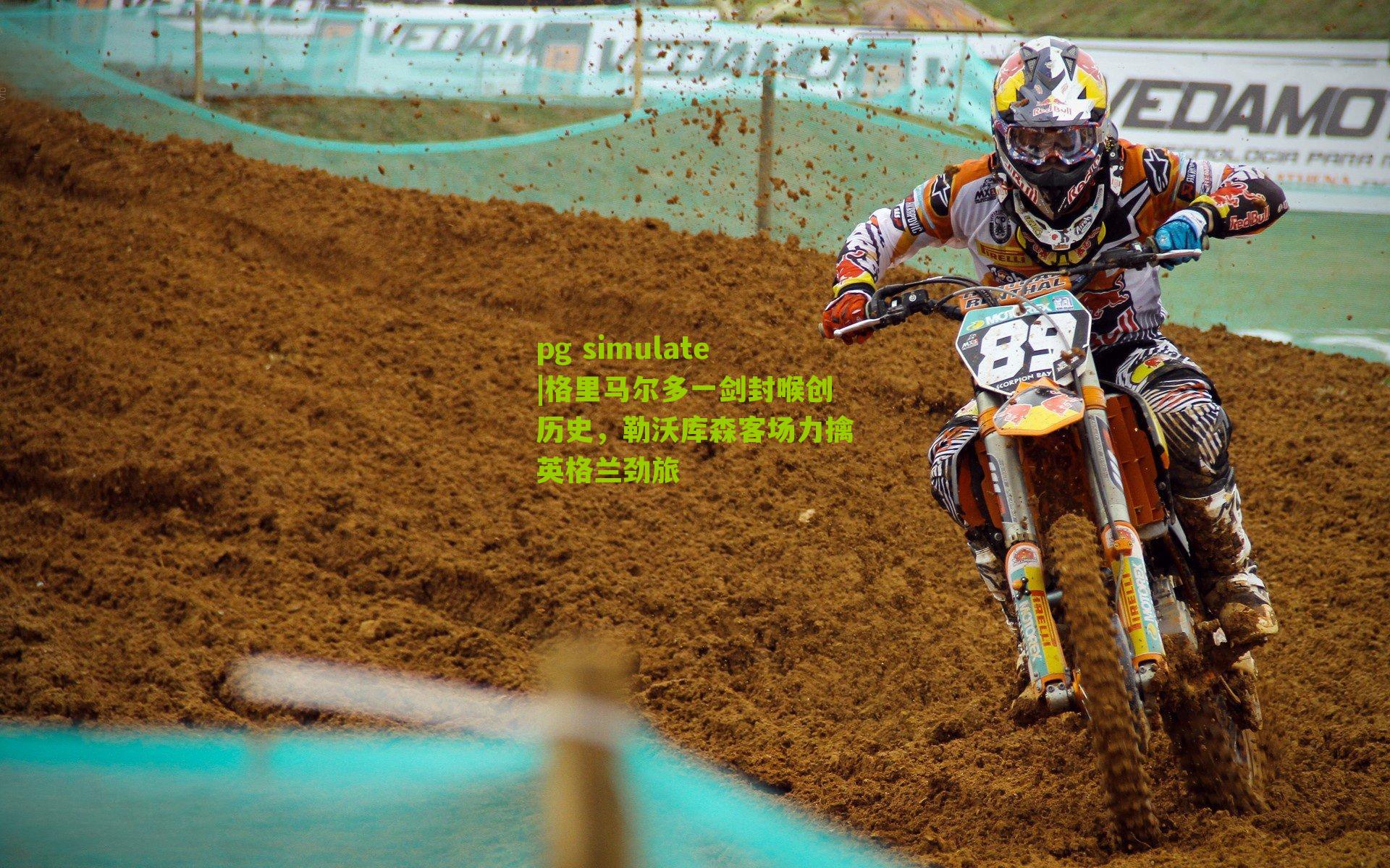 格里马尔多一剑封喉创历史,勒沃库森客场力擒英格兰劲旅