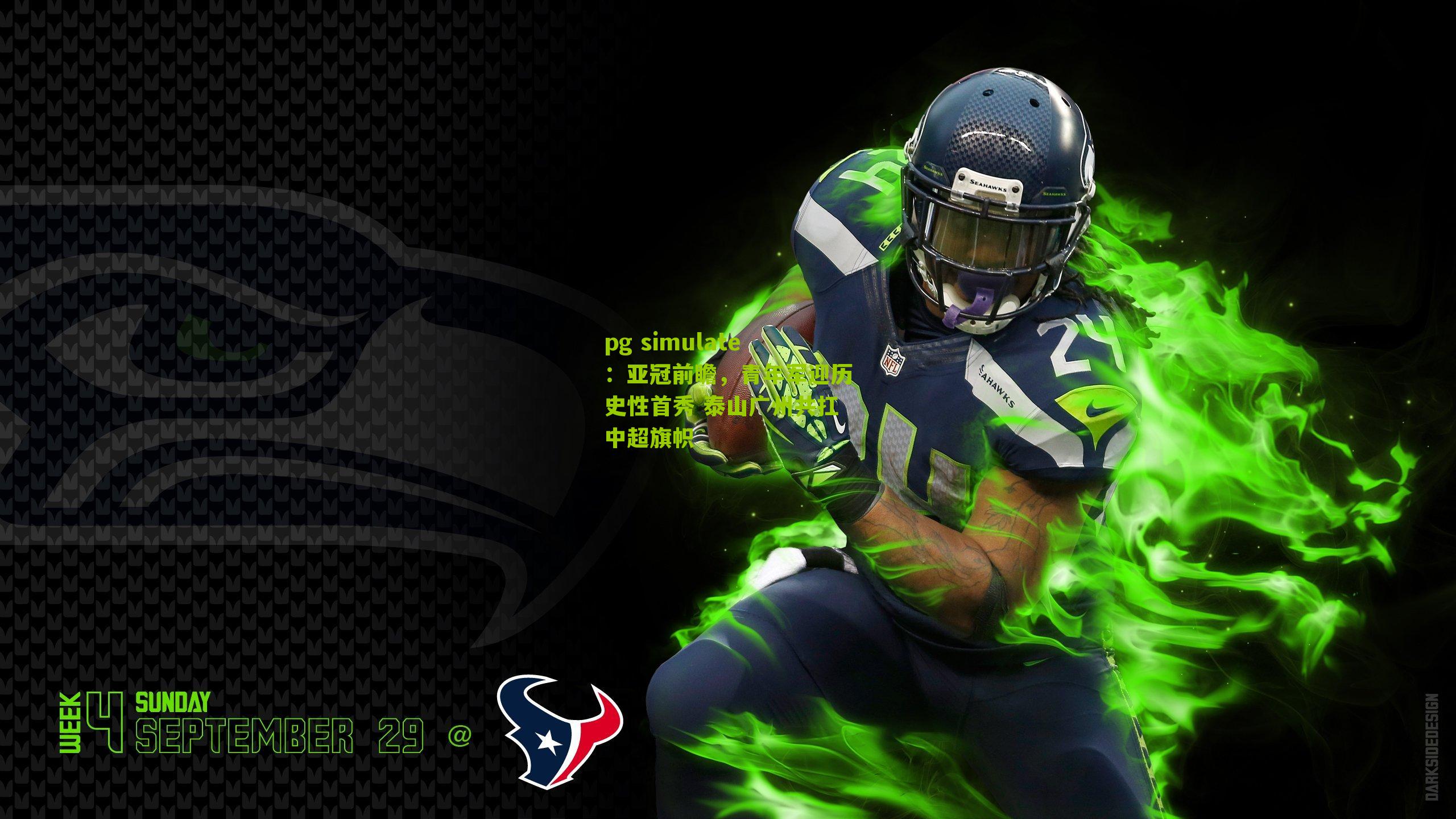 亚冠前瞻，青年军迎历史性首秀 泰山广州共扛中超旗帜