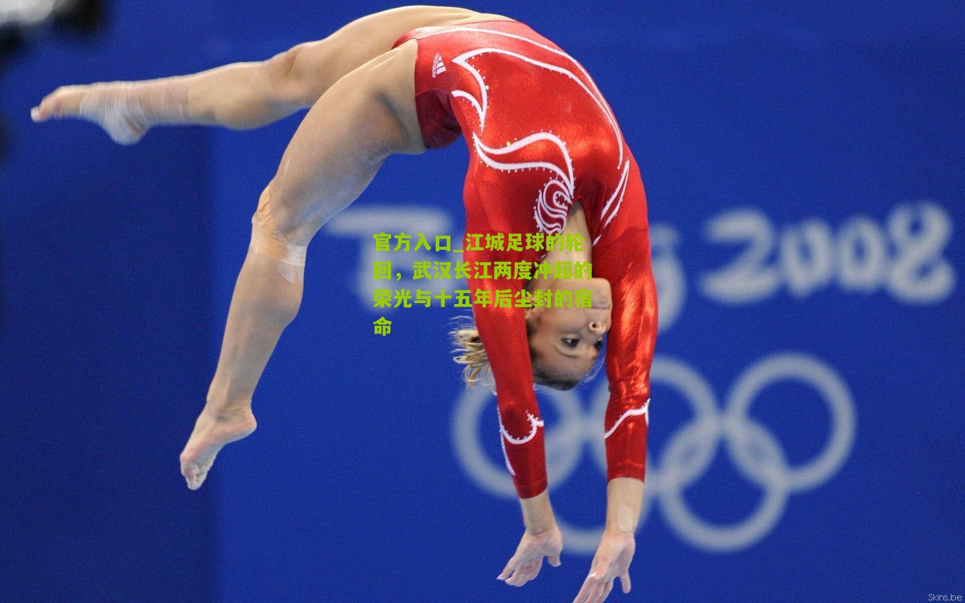 江城足球的轮回，武汉长江两度冲超的荣光与十五年后尘封的宿命