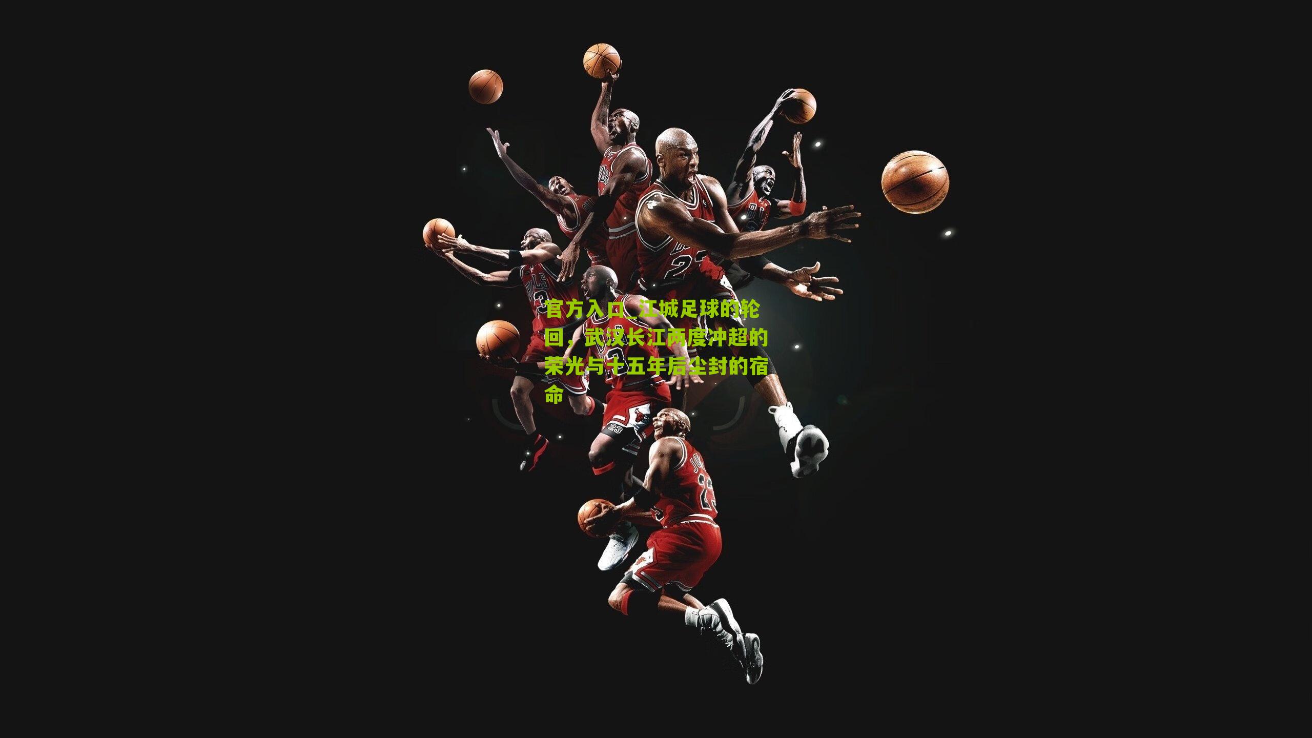 江城足球的轮回，武汉长江两度冲超的荣光与十五年后尘封的宿命