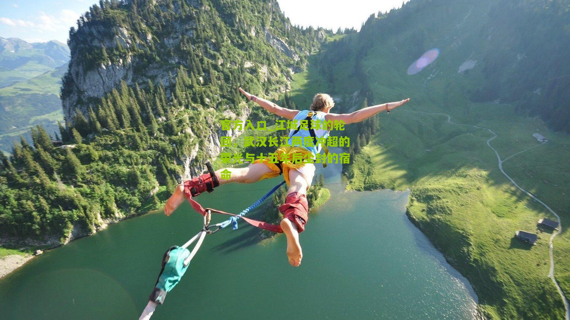 江城足球的轮回，武汉长江两度冲超的荣光与十五年后尘封的宿命