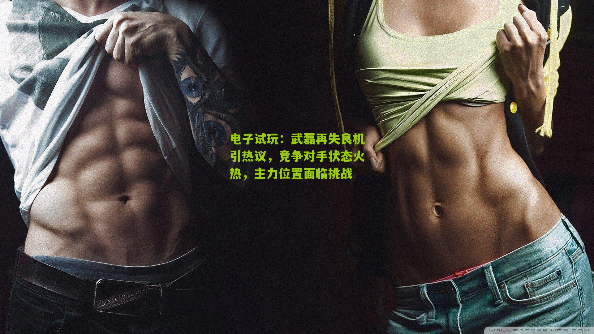 武磊再失良机引热议，竞争对手状态火热，主力位置面临挑战