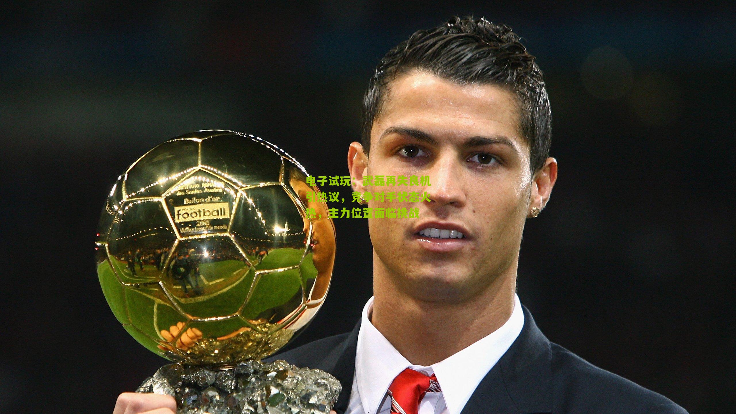 武磊再失良机引热议，竞争对手状态火热，主力位置面临挑战