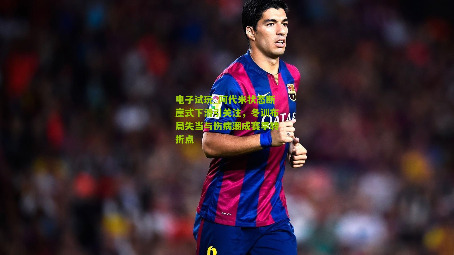 阿代米状态断崖式下滑引关注，冬训布局失当与伤病潮成赛季转折点