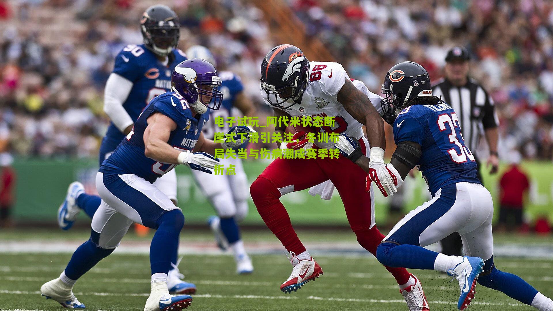 阿代米状态断崖式下滑引关注，冬训布局失当与伤病潮成赛季转折点