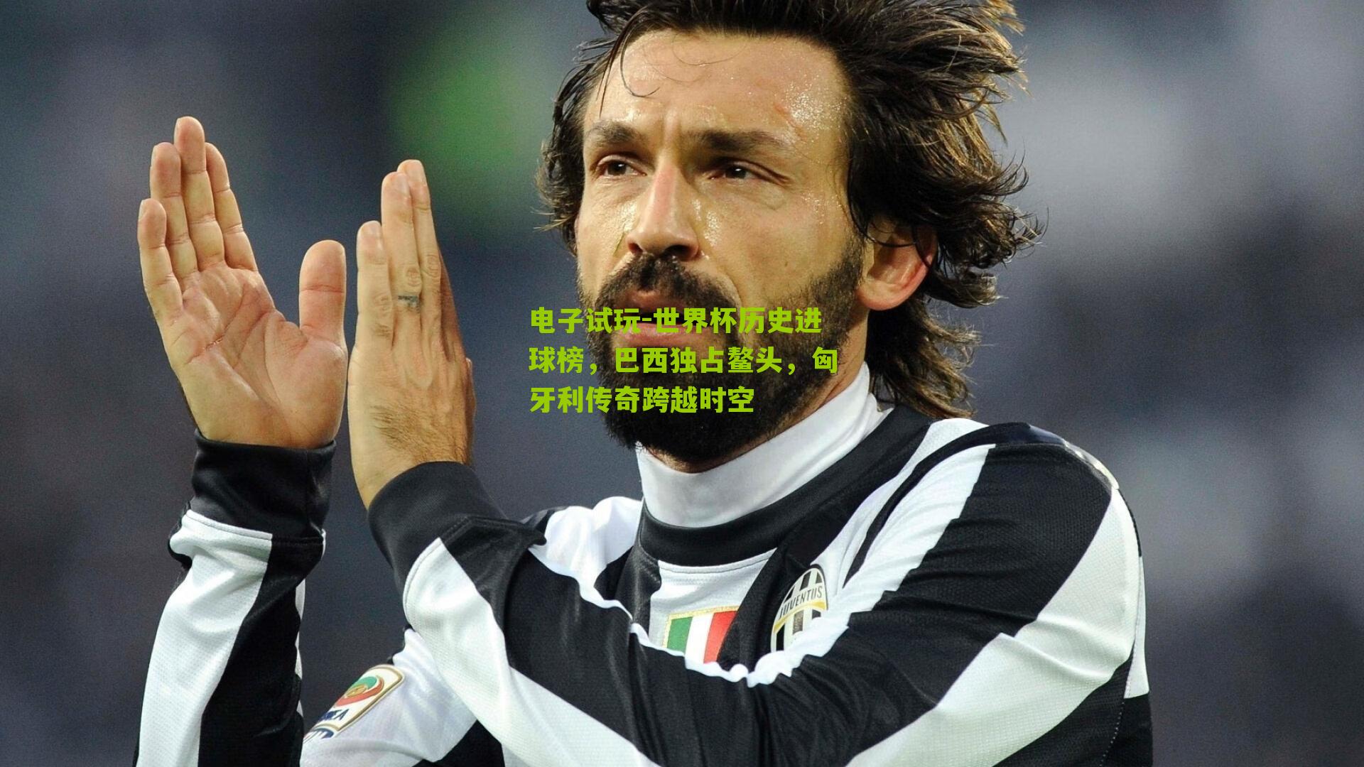 世界杯历史进球榜，巴西独占鳌头，匈牙利传奇跨越时空