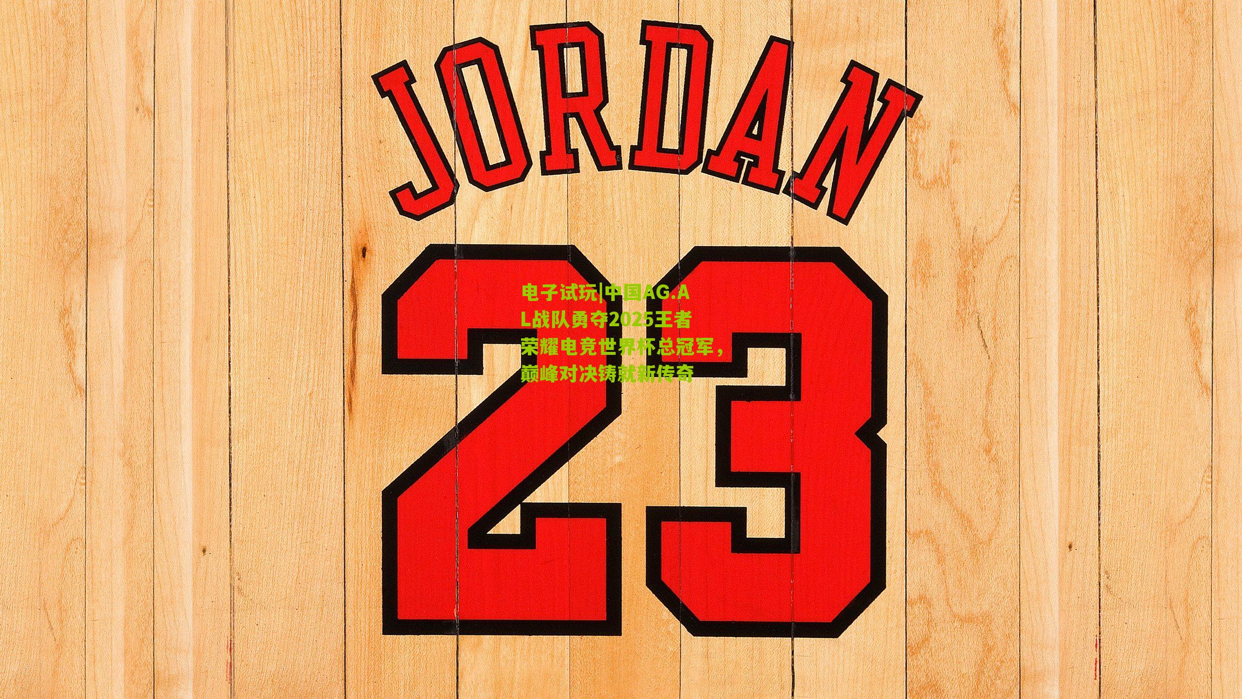 中国AG.AL战队勇夺2025王者荣耀电竞世界杯总冠军,巅峰对决铸就新传奇