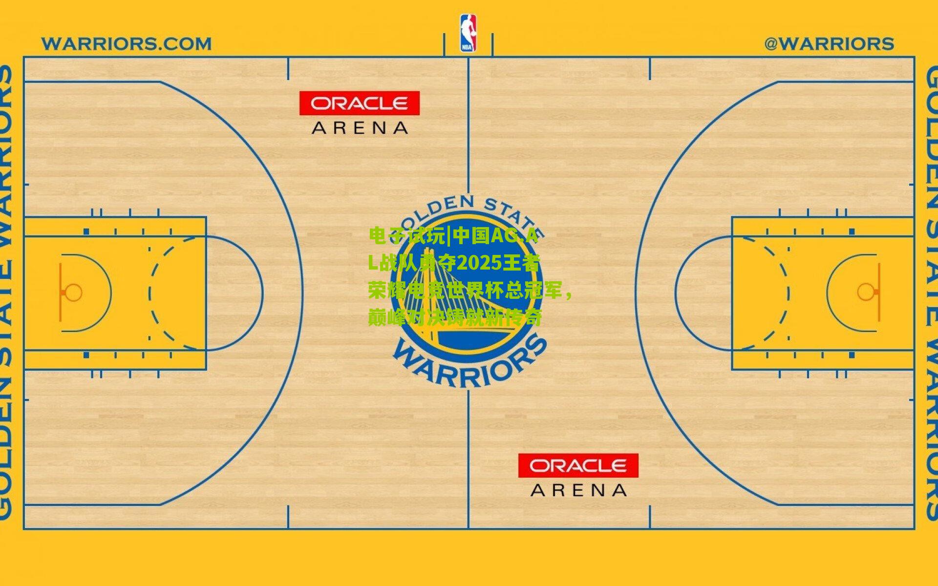 中国AG.AL战队勇夺2025王者荣耀电竞世界杯总冠军,巅峰对决铸就新传奇