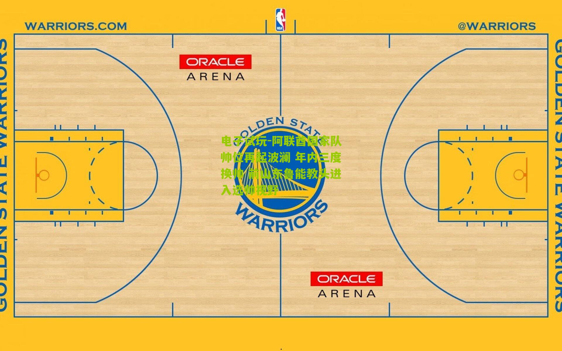 阿联酋国家队帅位再起波澜 年内三度换帅 前山东鲁能教头进入选帅视野