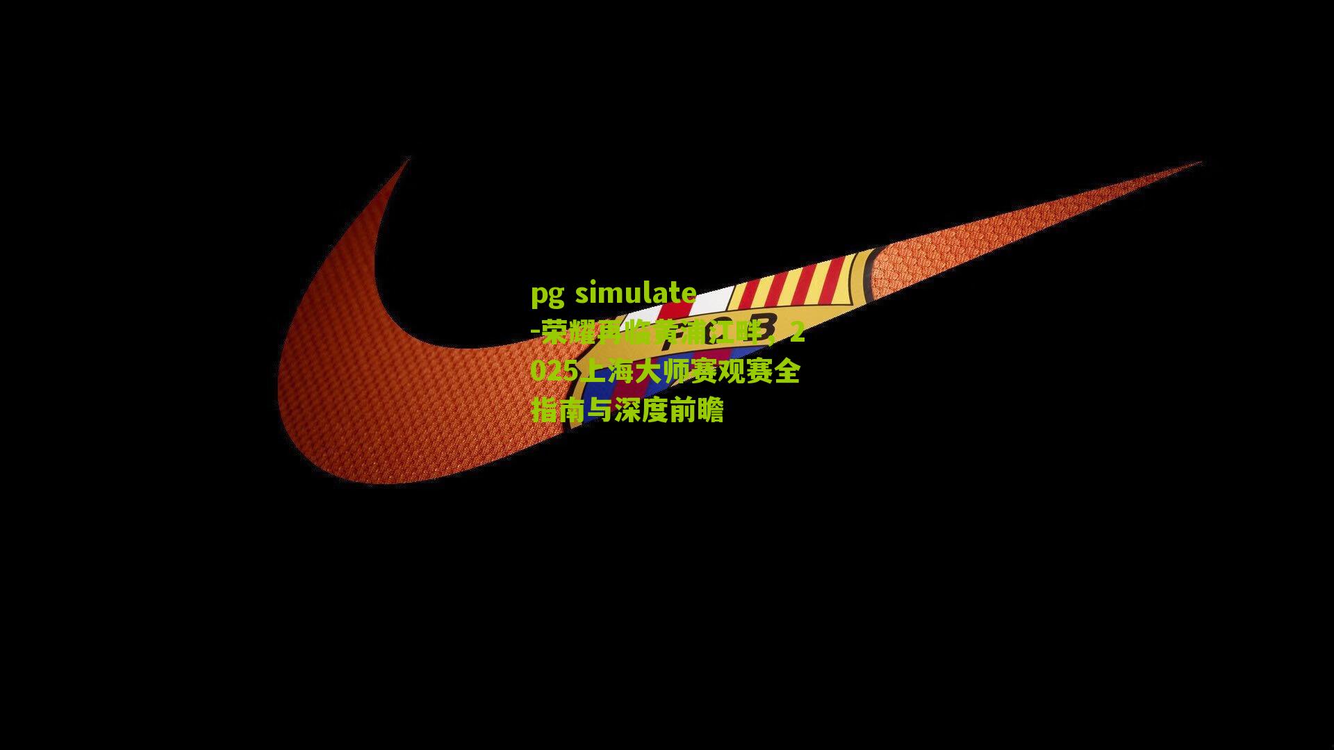 荣耀再临黄浦江畔，2025上海大师赛观赛全指南与深度前瞻