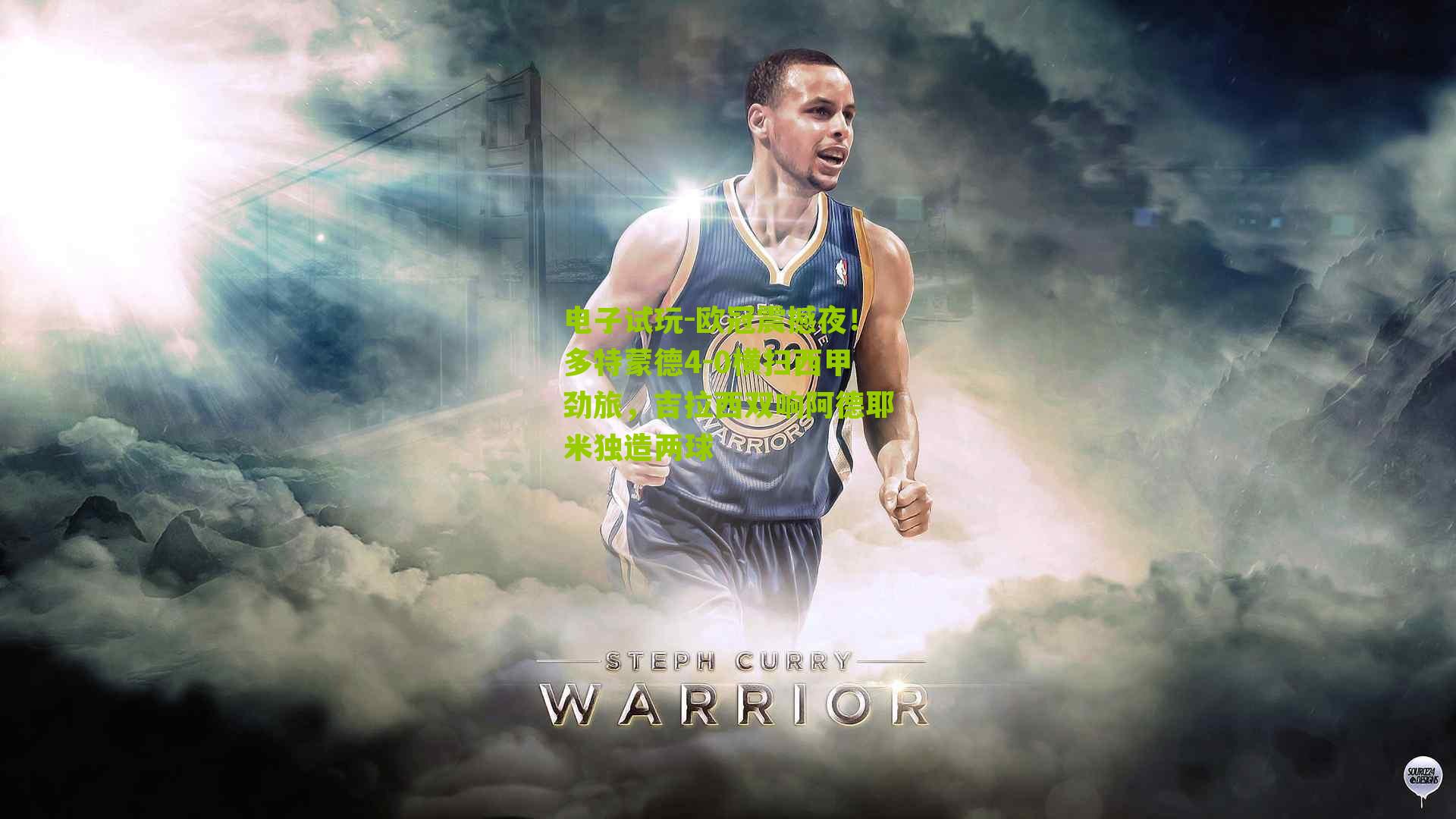 欧冠震撼夜！多特蒙德4-0横扫西甲劲旅，吉拉西双响阿德耶米独造两球