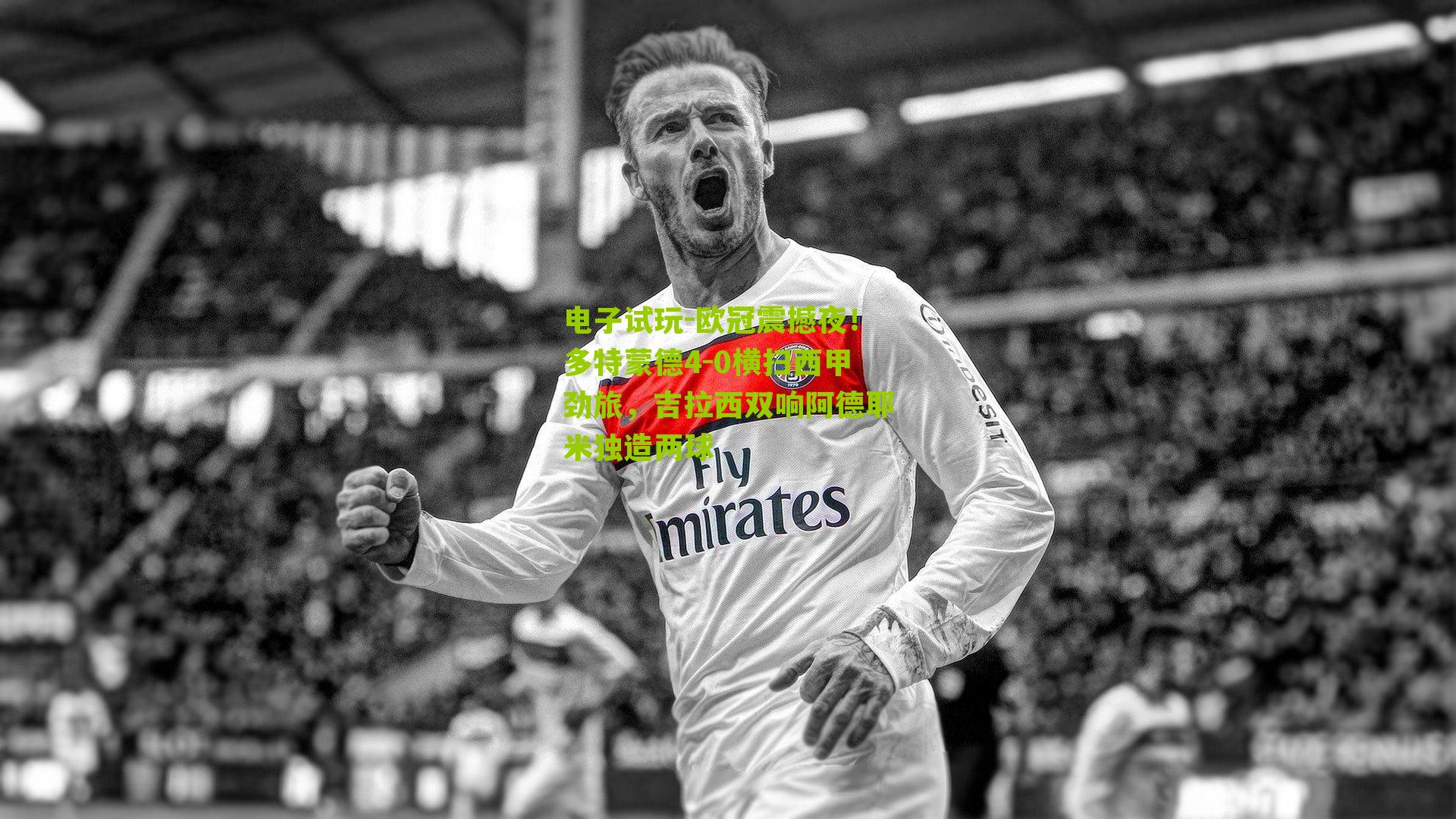 欧冠震撼夜！多特蒙德4-0横扫西甲劲旅，吉拉西双响阿德耶米独造两球