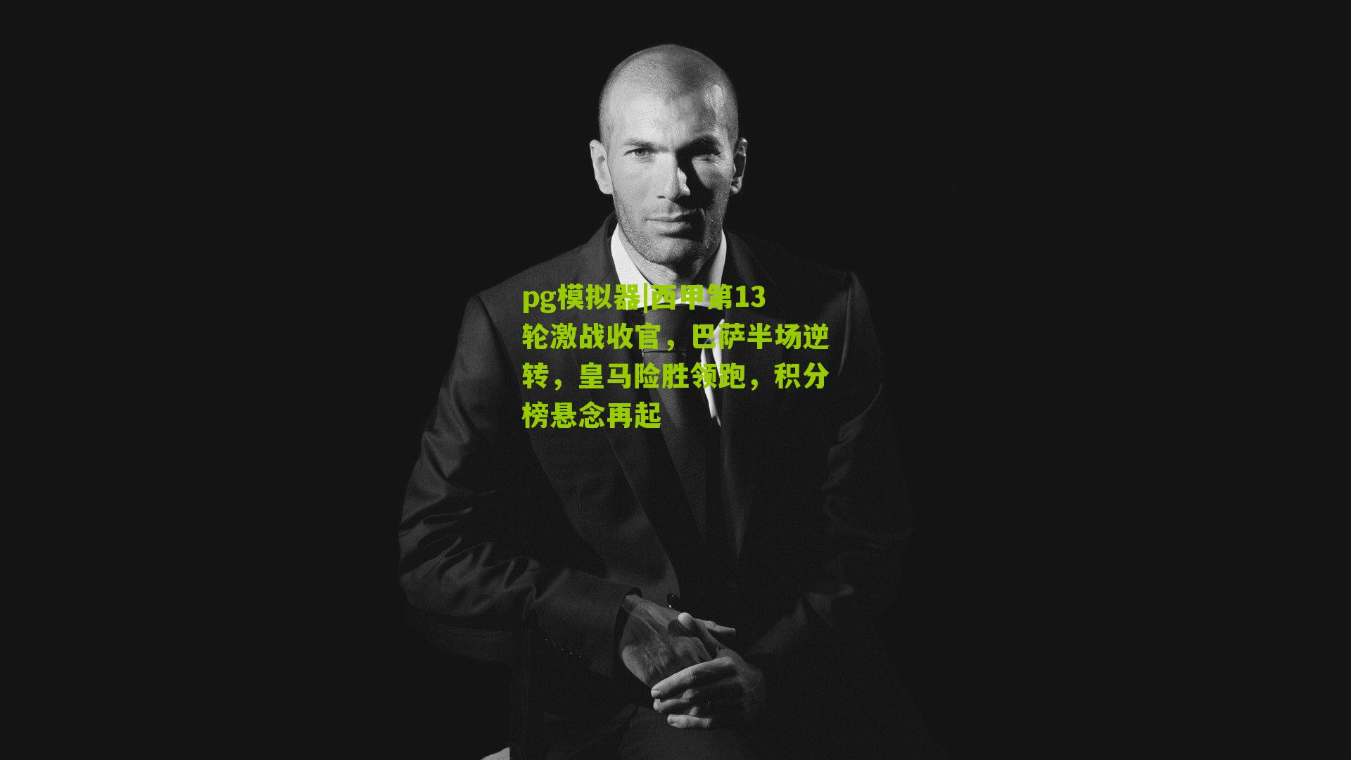 西甲第13轮激战收官，巴萨半场逆转，皇马险胜领跑，积分榜悬念再起