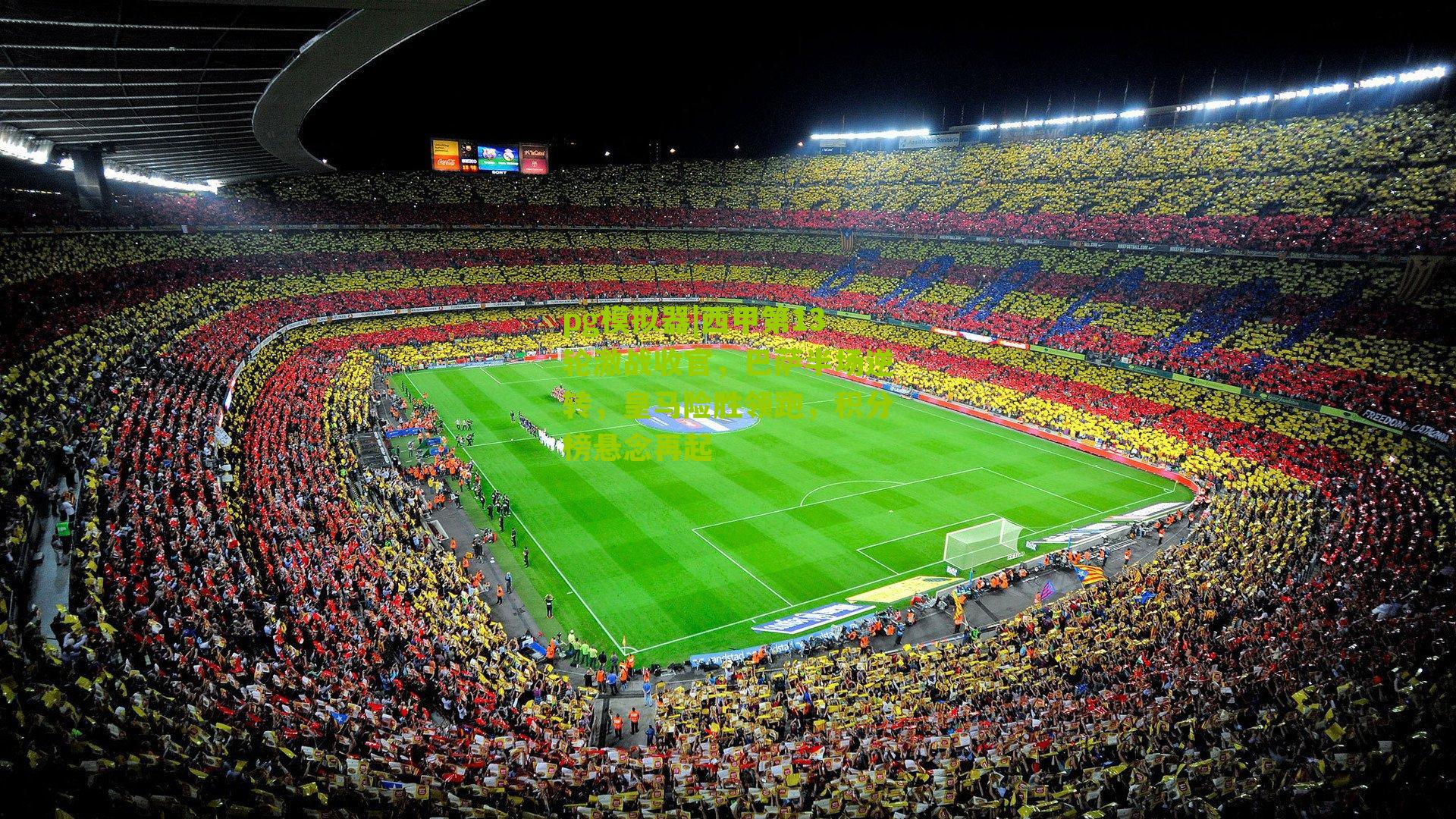 西甲第13轮激战收官，巴萨半场逆转，皇马险胜领跑，积分榜悬念再起