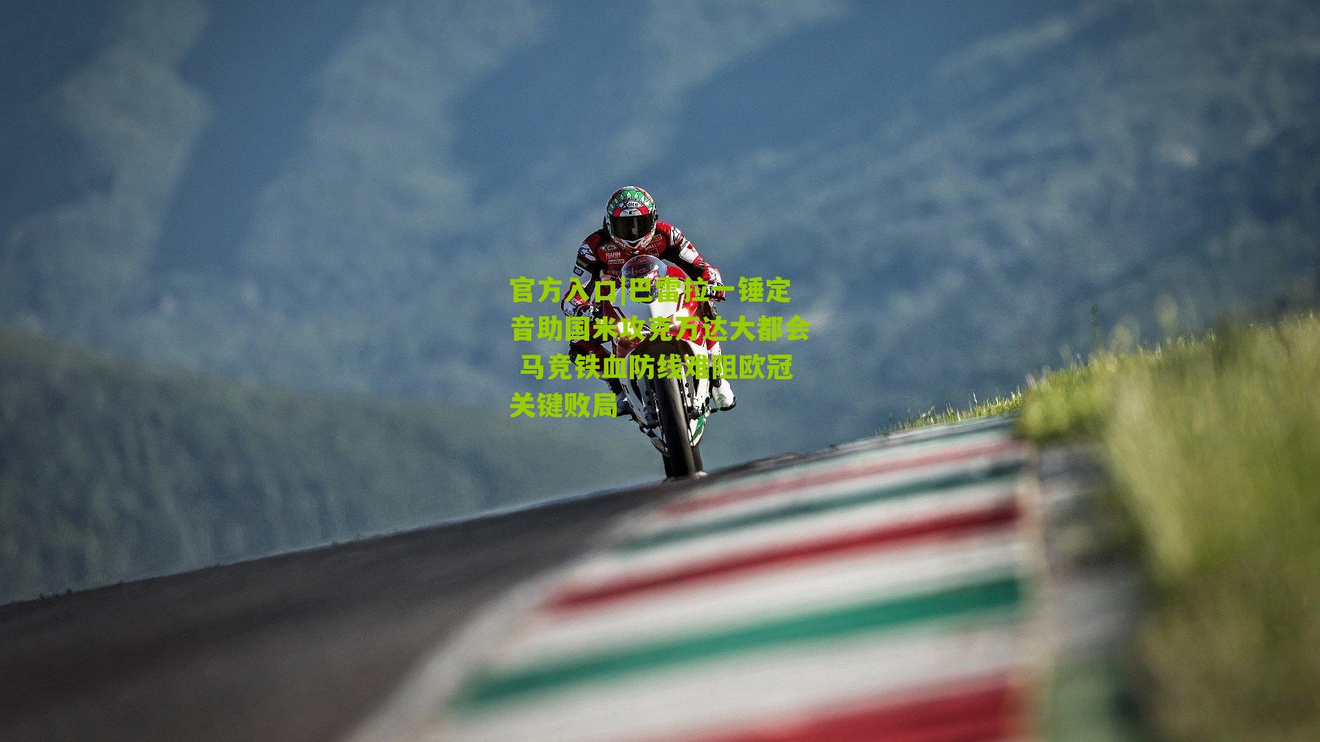 巴雷拉一锤定音助国米攻克万达大都会 马竞铁血防线难阻欧冠关键败局