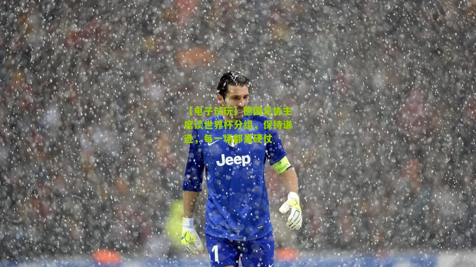 德国足协主席谈世界杯分组，保持谦逊，每一场都是硬仗