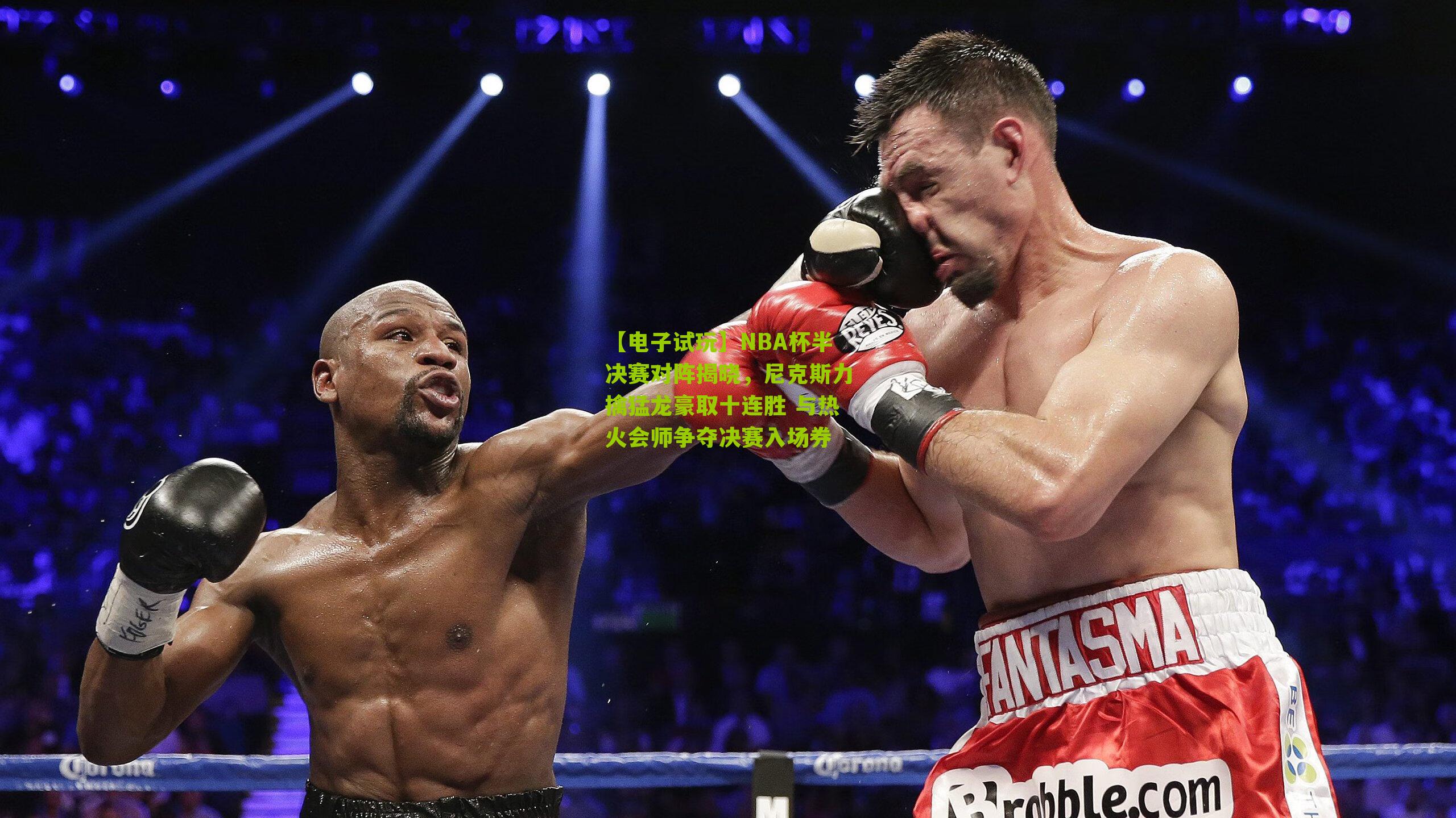 NBA杯半决赛对阵揭晓，尼克斯力擒猛龙豪取十连胜 与热火会师争夺决赛入场券