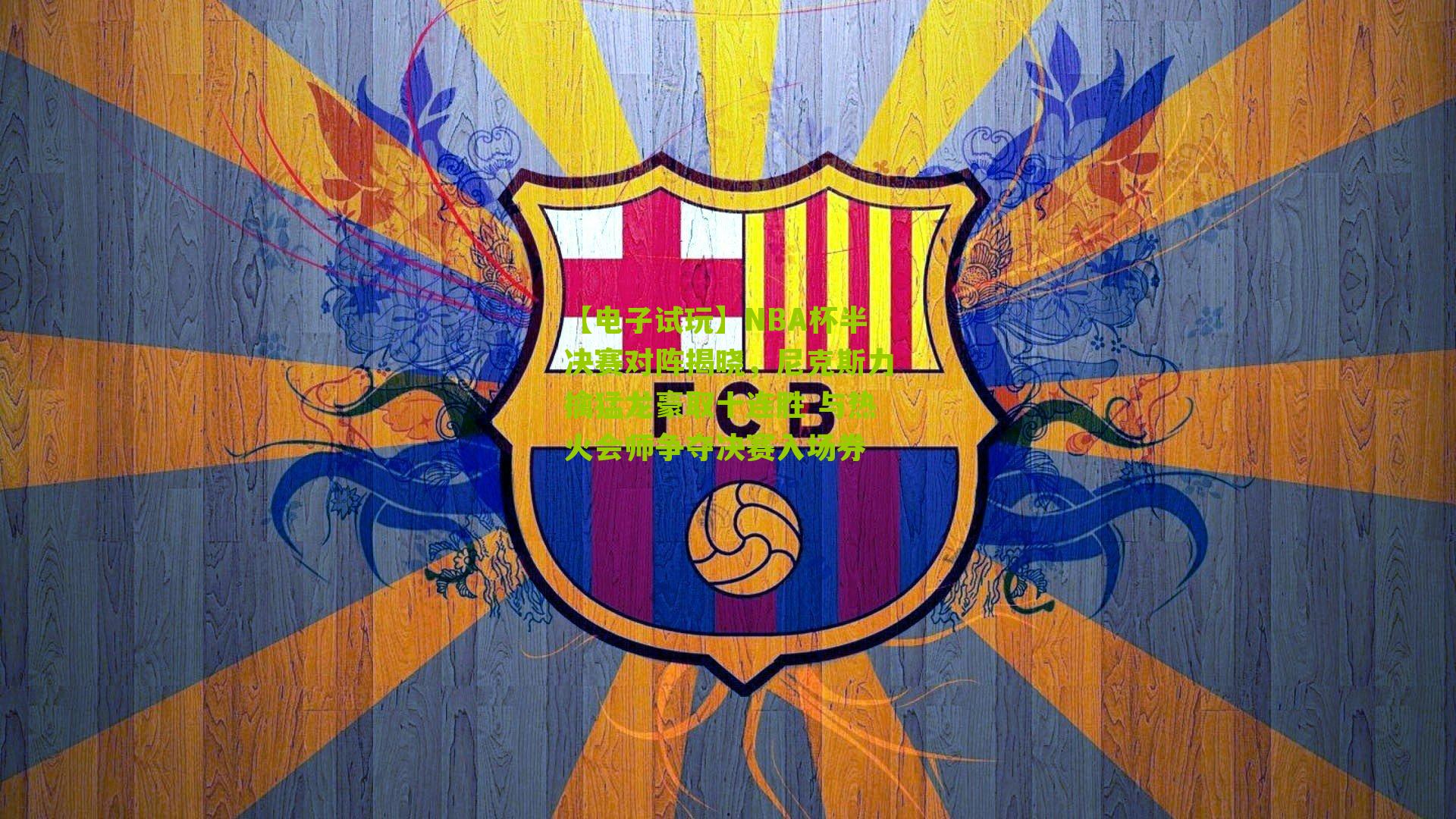 NBA杯半决赛对阵揭晓，尼克斯力擒猛龙豪取十连胜 与热火会师争夺决赛入场券