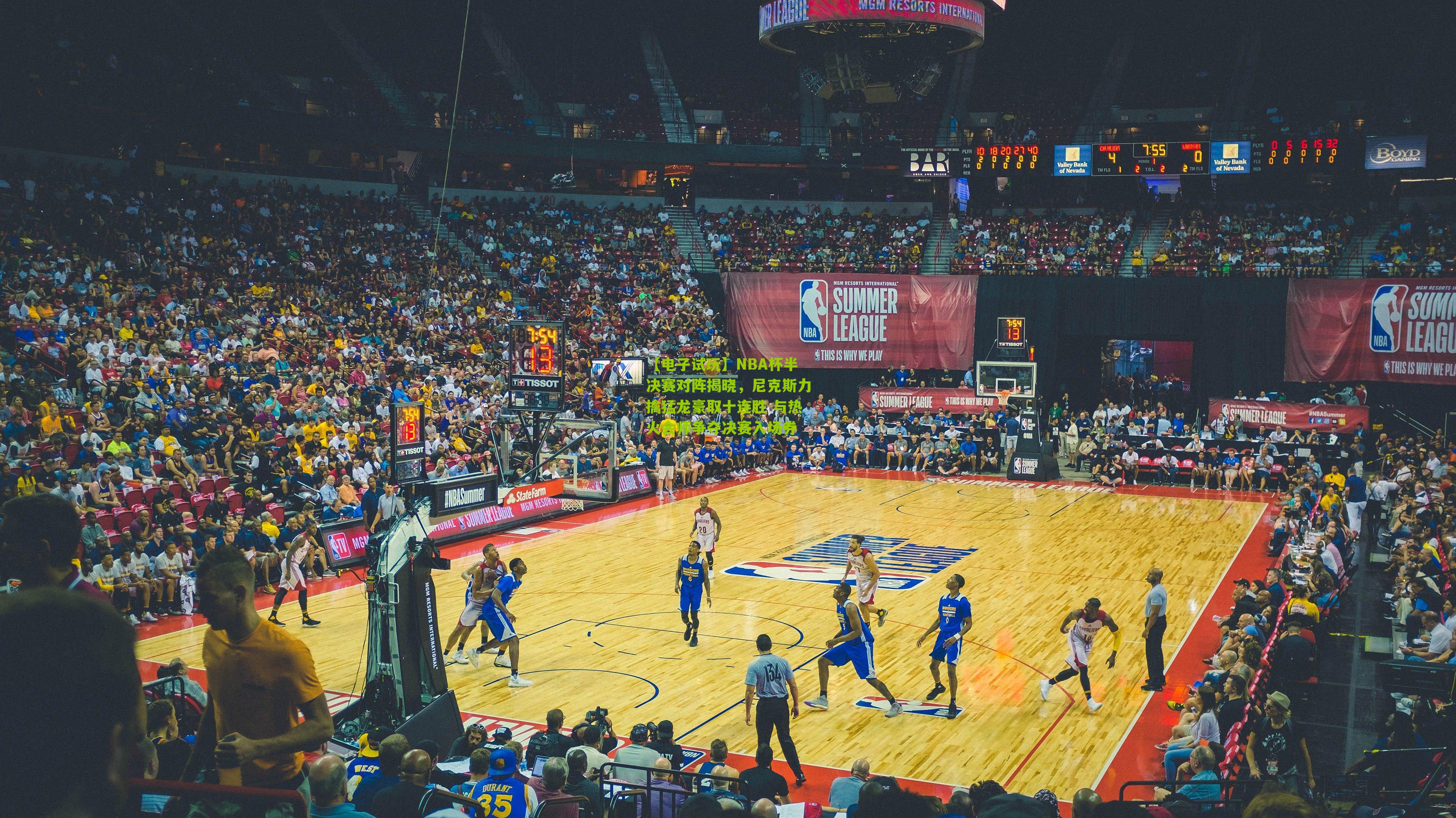 NBA杯半决赛对阵揭晓，尼克斯力擒猛龙豪取十连胜 与热火会师争夺决赛入场券