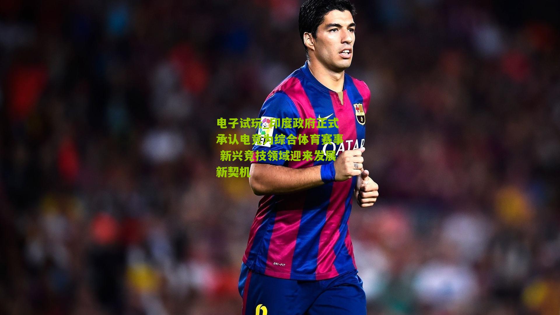 印度政府正式承认电竞为综合体育赛事 新兴竞技领域迎来发展新契机