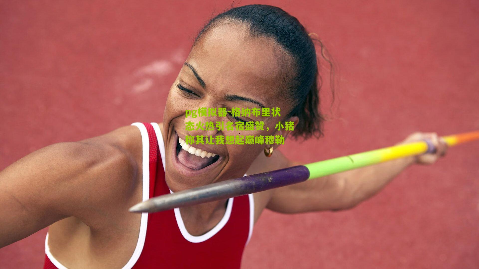 格纳布里状态火热引名宿盛赞，小猪称其让我想起巅峰穆勒