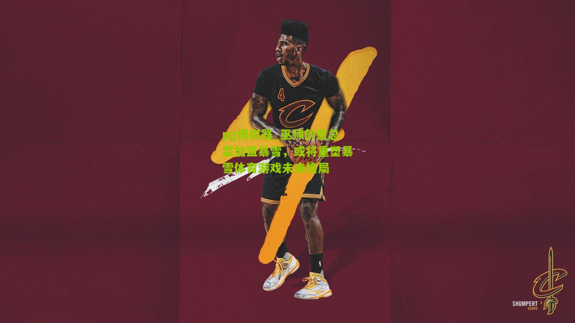 巫师创意总监加盟暴雪，或将重塑暴雪体育游戏未来格局