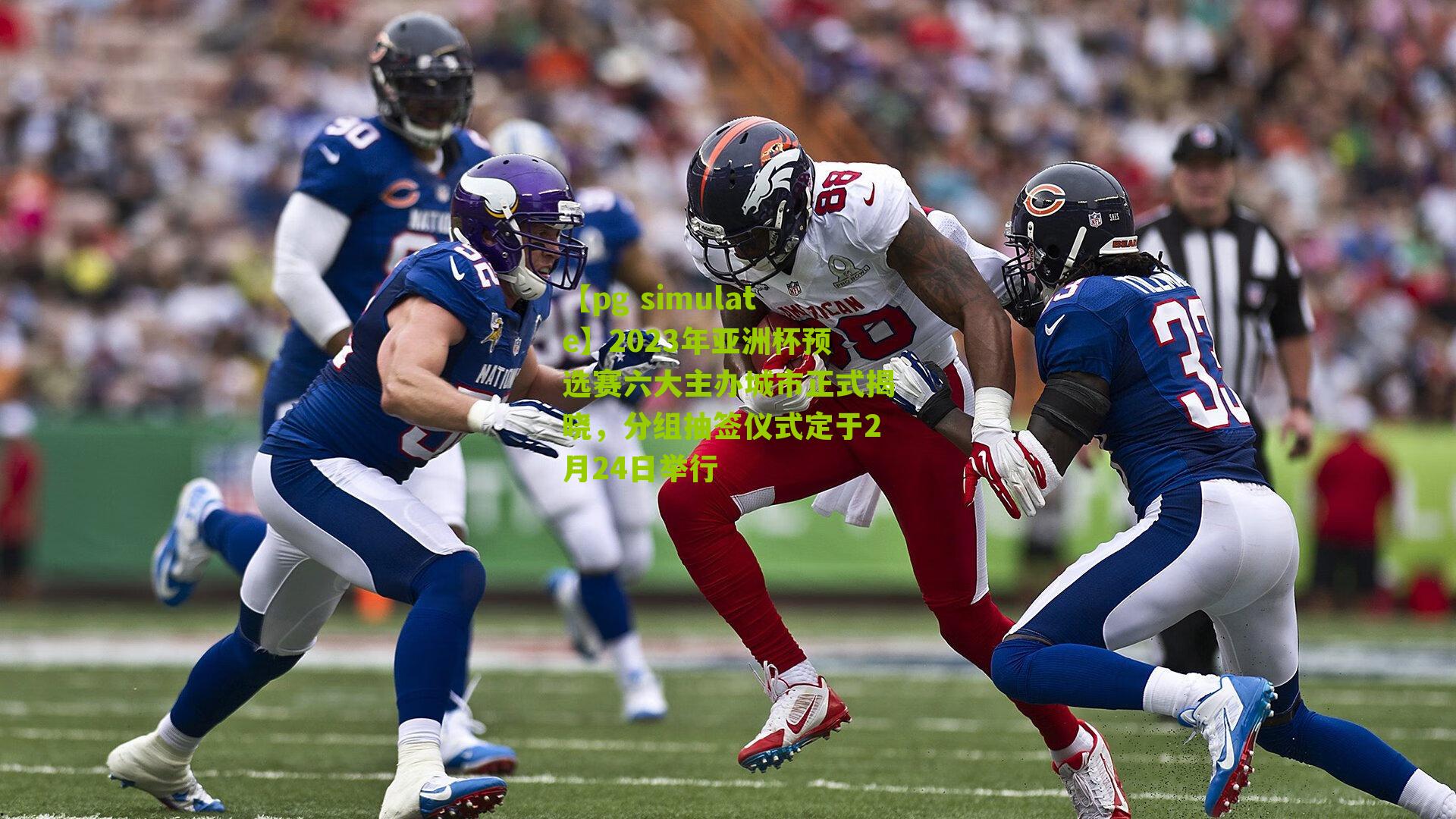 2023年亚洲杯预选赛六大主办城市正式揭晓，分组抽签仪式定于2月24日举行