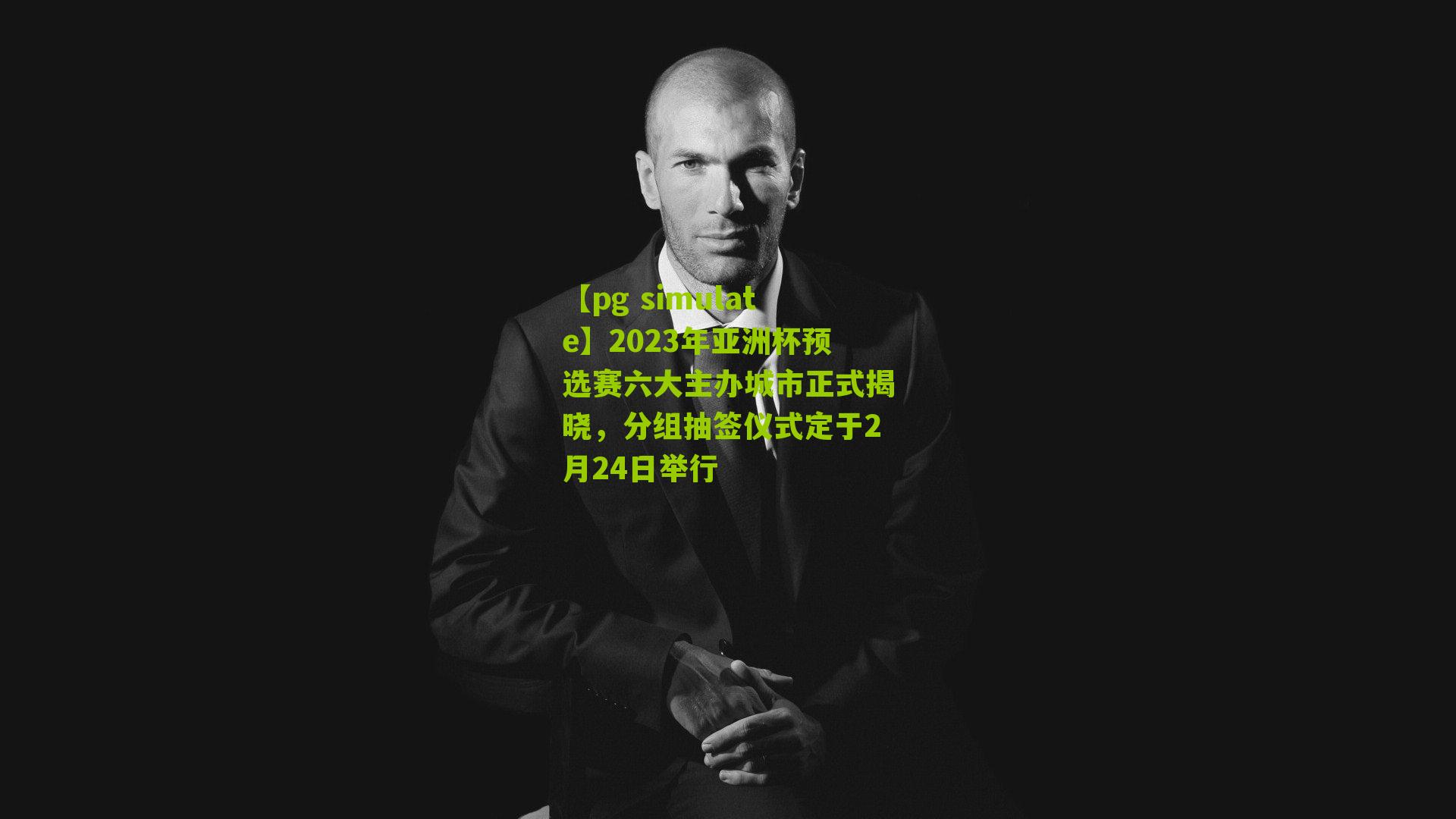 2023年亚洲杯预选赛六大主办城市正式揭晓，分组抽签仪式定于2月24日举行