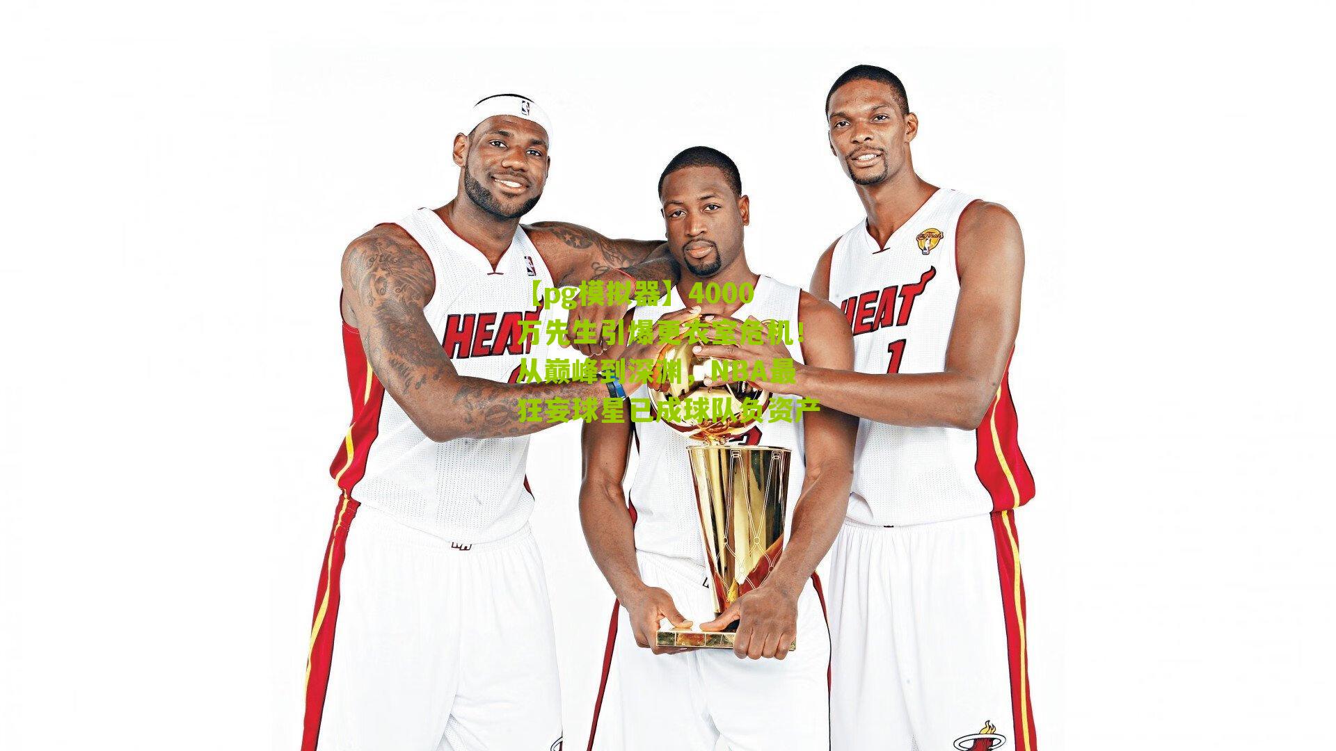 4000万先生引爆更衣室危机！从巅峰到深渊，NBA最狂妄球星已成球队负资产