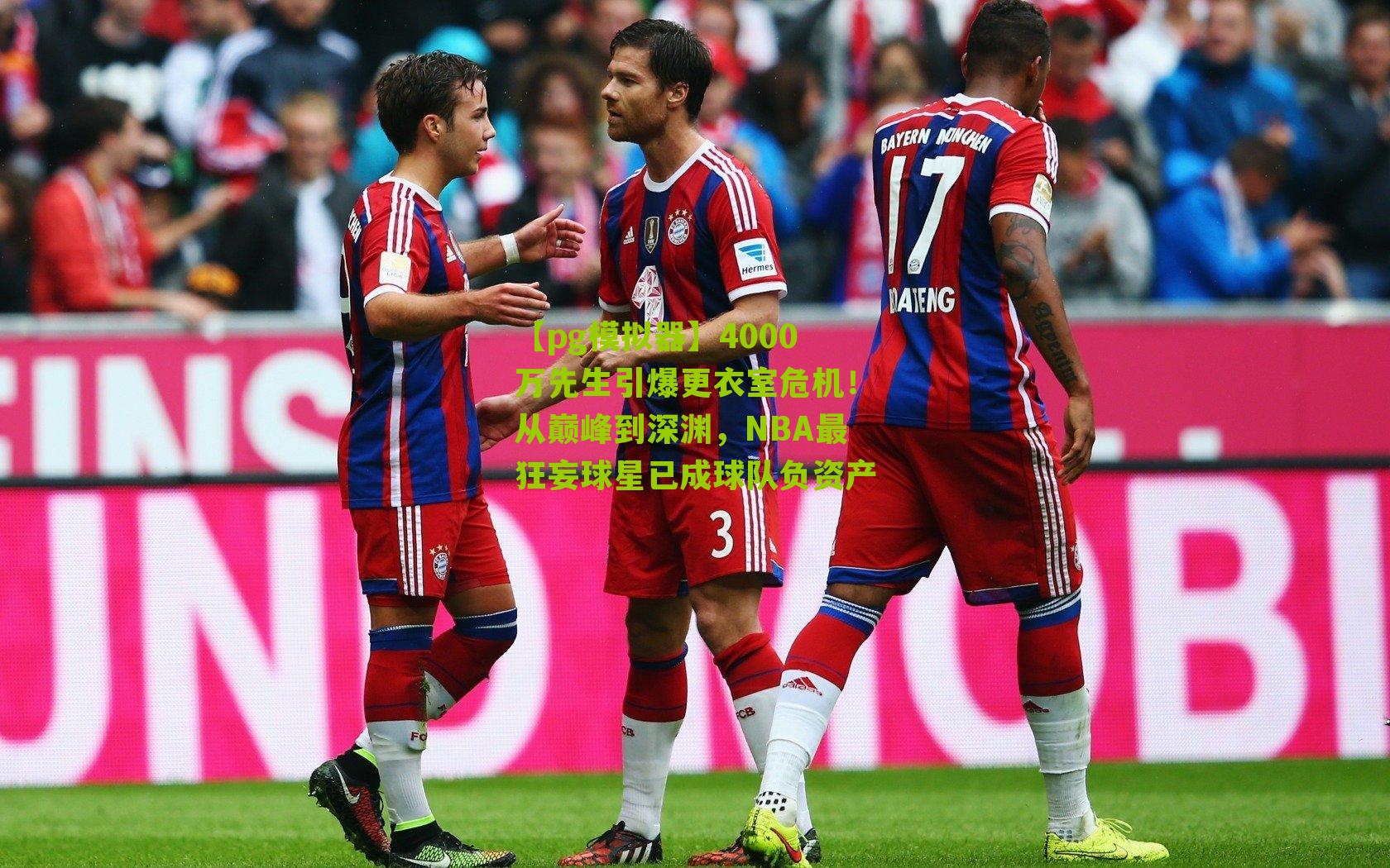 4000万先生引爆更衣室危机！从巅峰到深渊，NBA最狂妄球星已成球队负资产