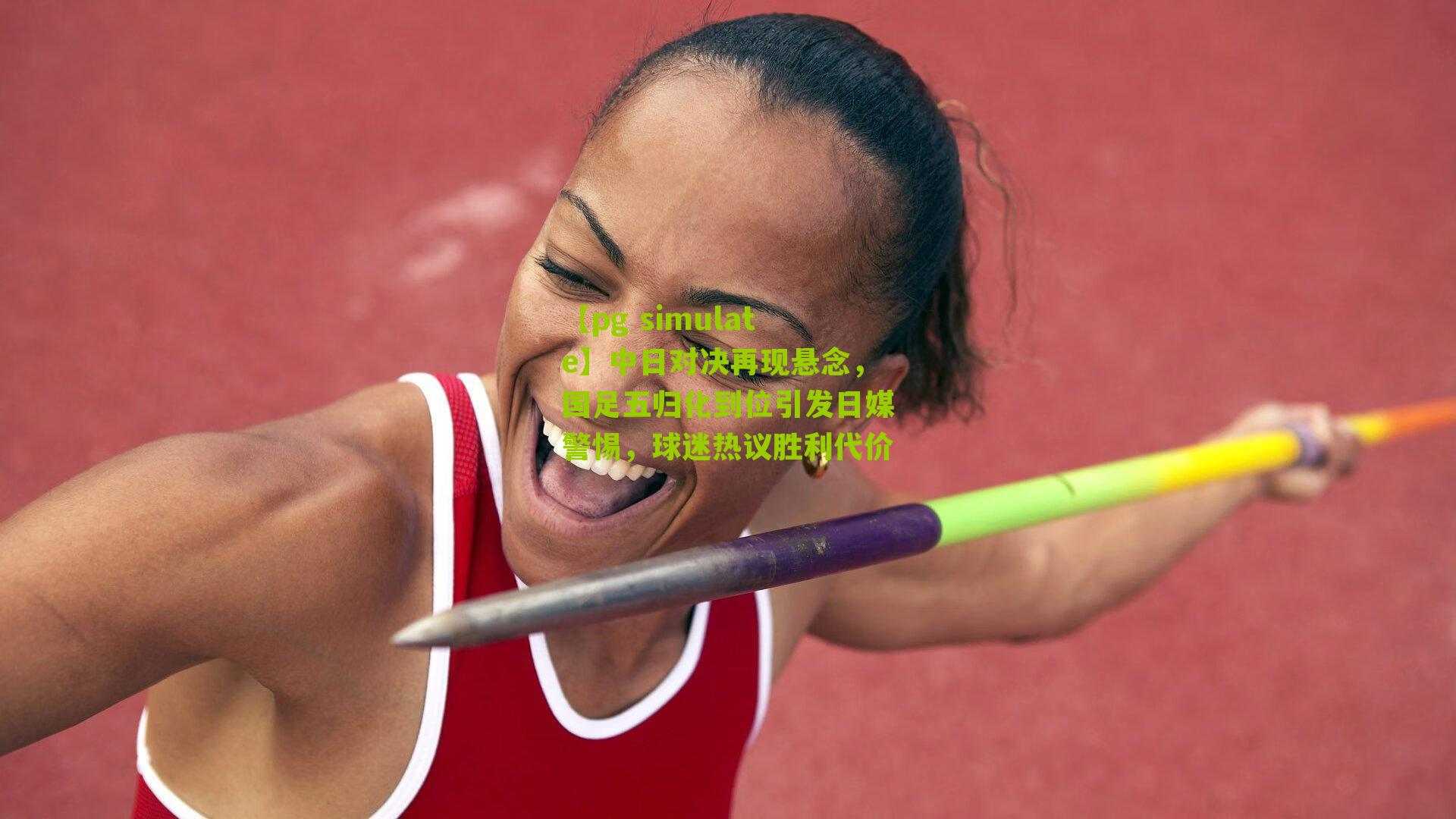 中日对决再现悬念，国足五归化到位引发日媒警惕，球迷热议胜利代价