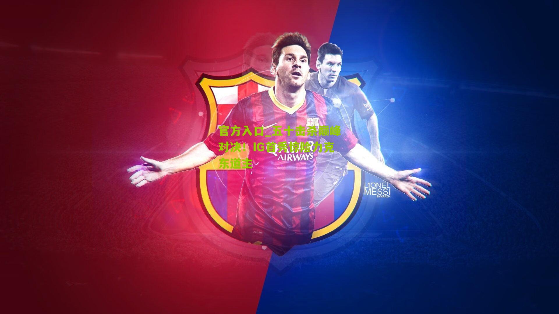 五十击杀巅峰对决！IG首秀惊险力克东道主