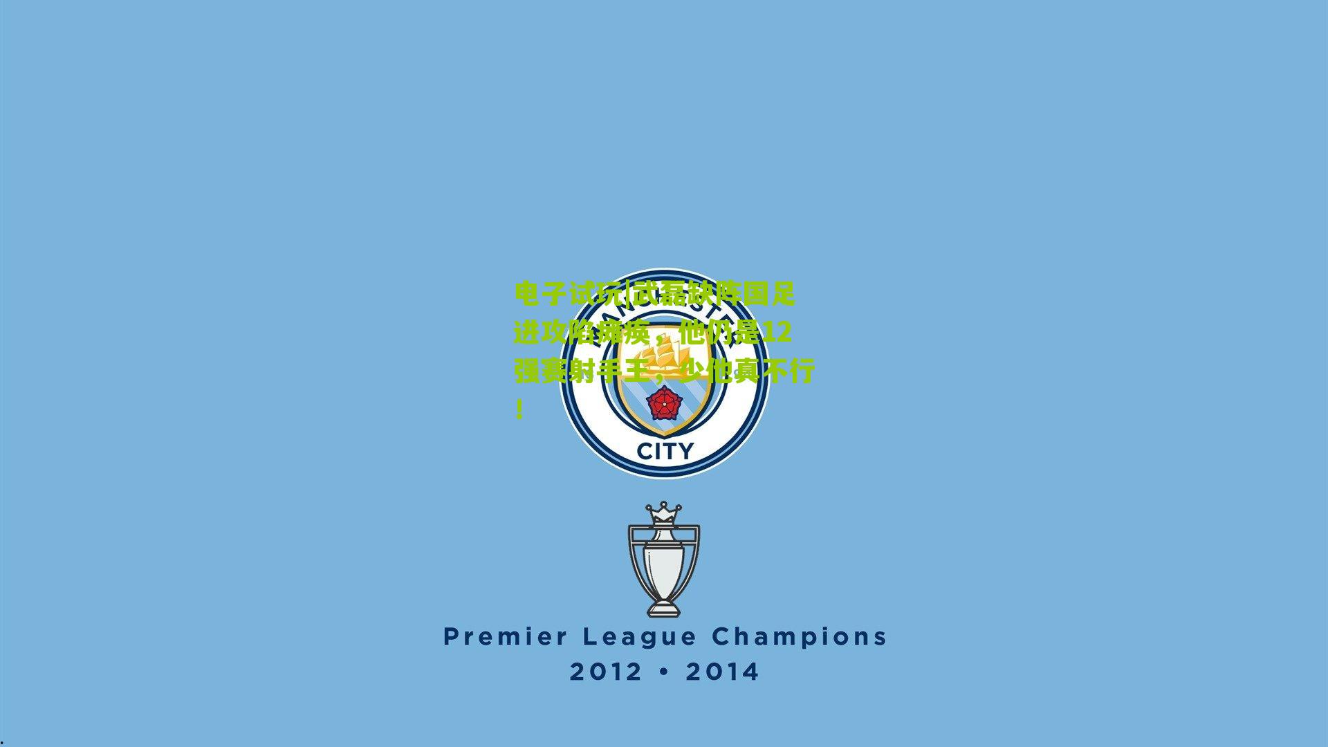 武磊缺阵国足进攻陷瘫痪，他仍是12强赛射手王，少他真不行！