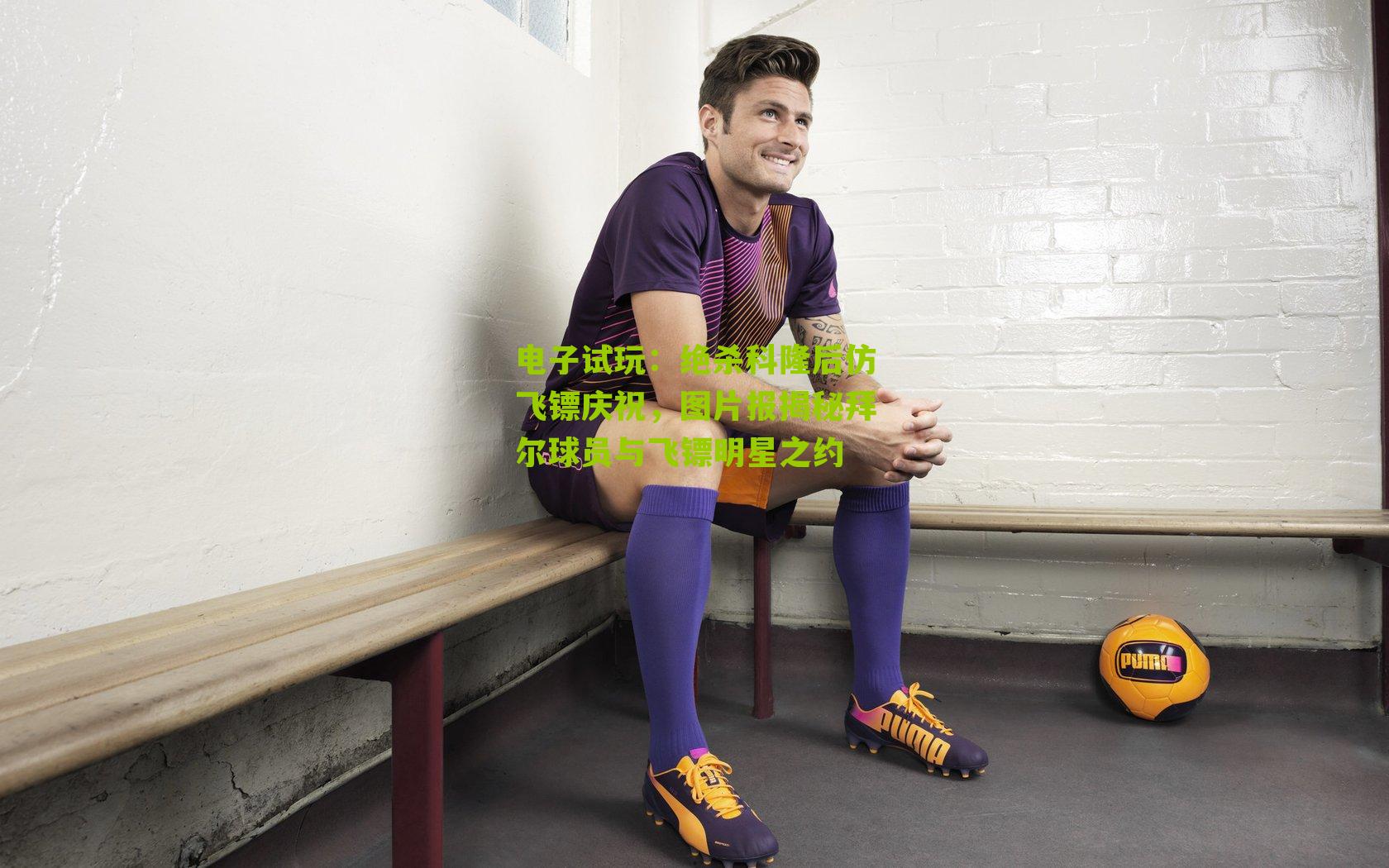 绝杀科隆后仿飞镖庆祝，图片报揭秘拜尔球员与飞镖明星之约