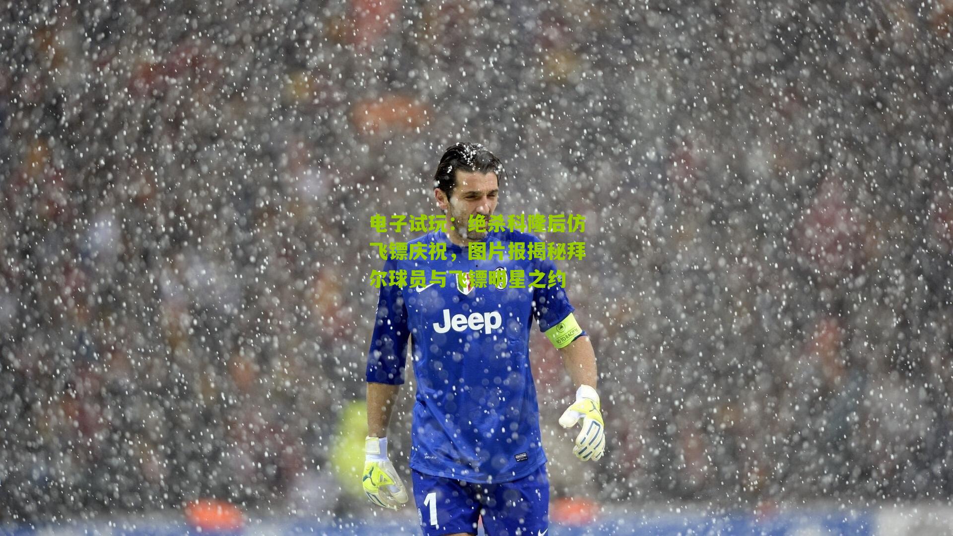 绝杀科隆后仿飞镖庆祝，图片报揭秘拜尔球员与飞镖明星之约