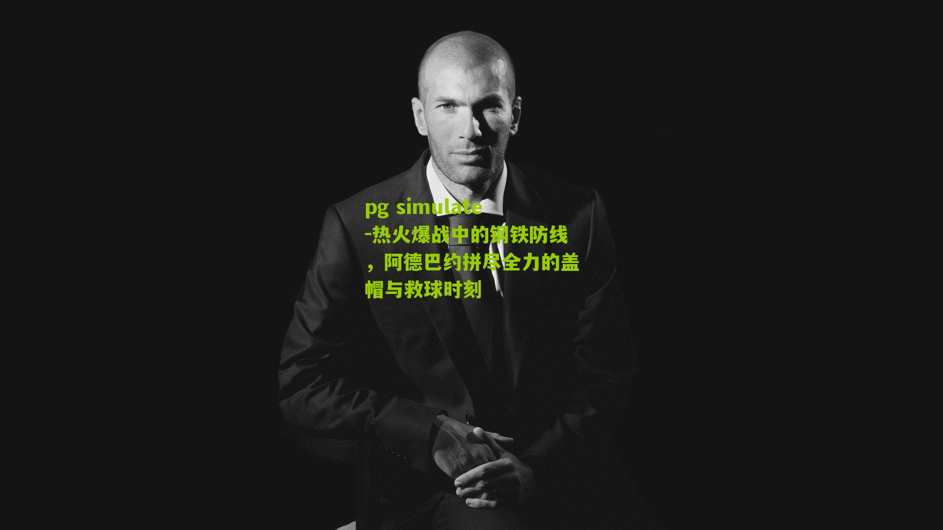 pg simulate-热火爆战中的钢铁防线，阿德巴约拼尽全力的盖帽与救球时刻