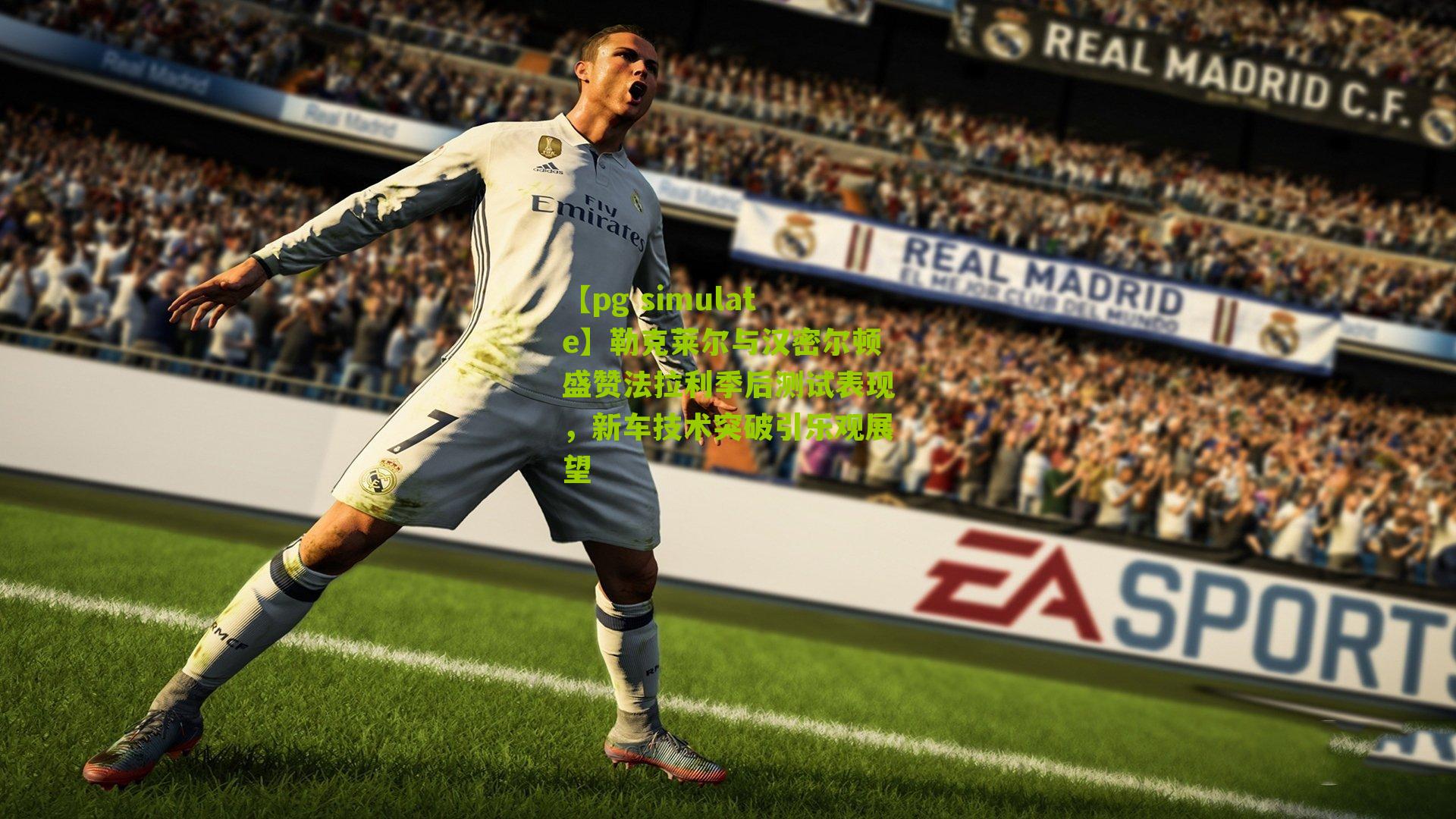 勒克莱尔与汉密尔顿盛赞法拉利季后测试表现，新车技术突破引乐观展望