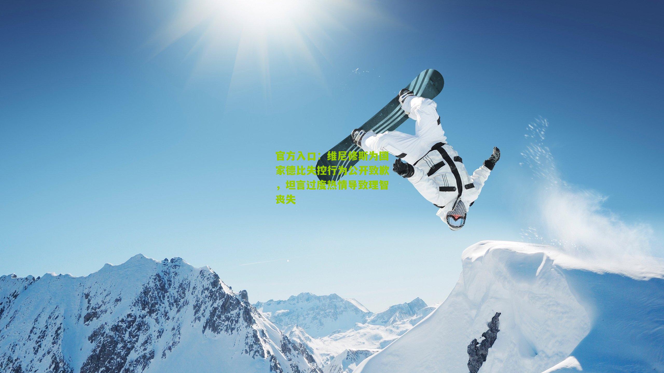 维尼修斯为国家德比失控行为公开致歉，坦言过度热情导致理智丧失