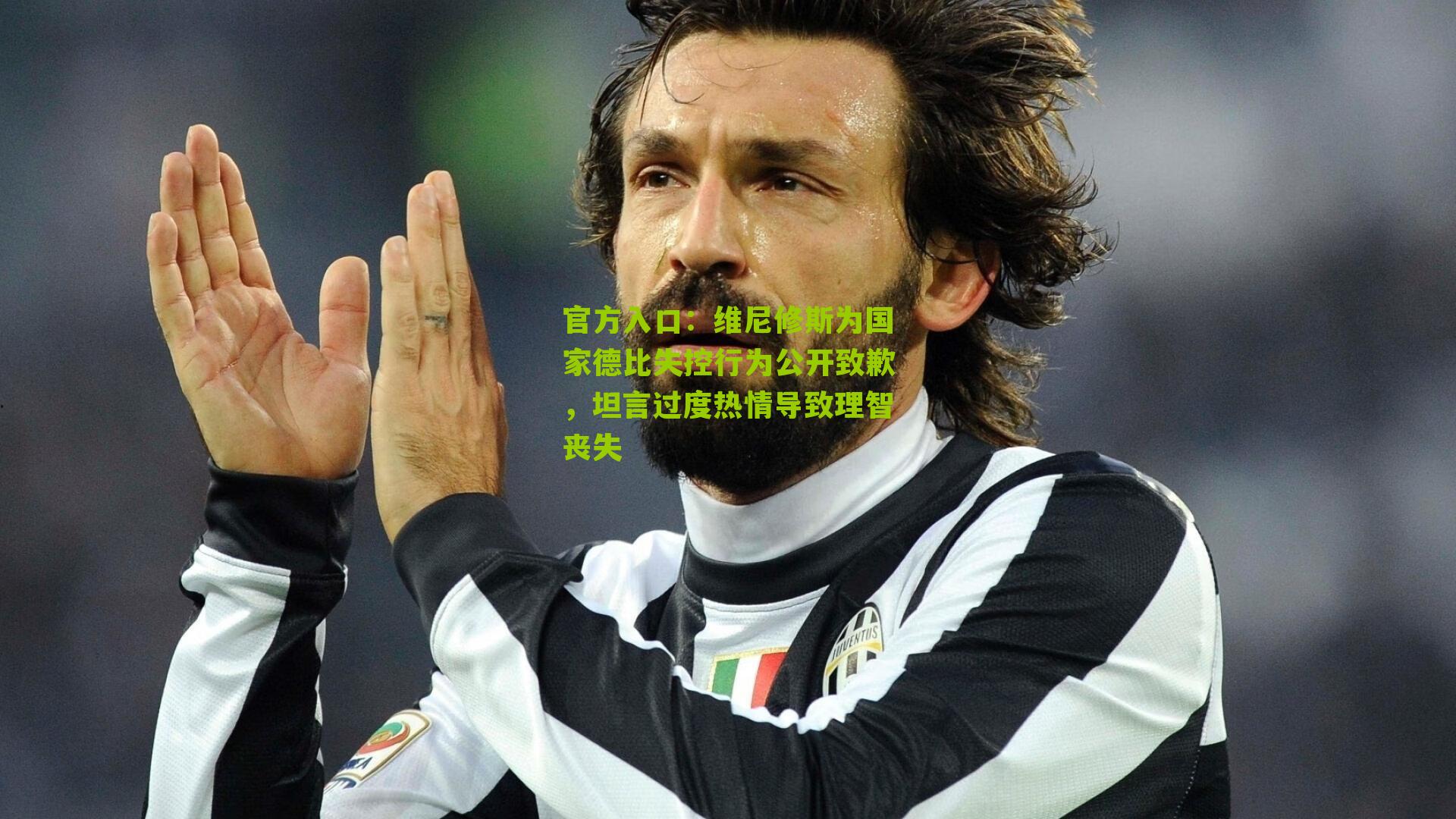 维尼修斯为国家德比失控行为公开致歉，坦言过度热情导致理智丧失