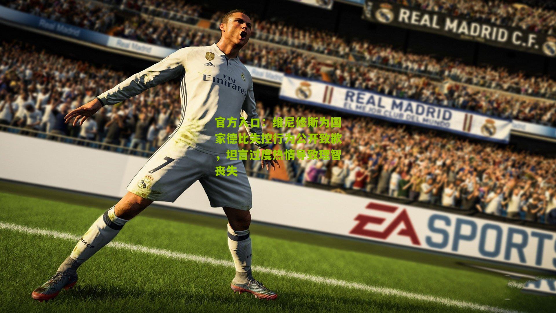 维尼修斯为国家德比失控行为公开致歉，坦言过度热情导致理智丧失