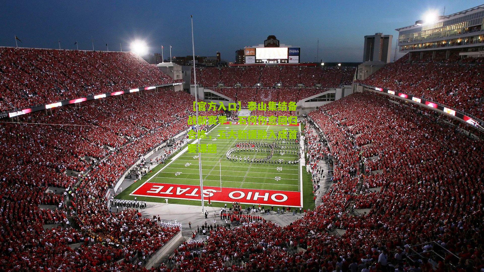 【官方入口】泰山集结备战新赛季，石柯伤愈回归合练，五大新援融入成首要课题