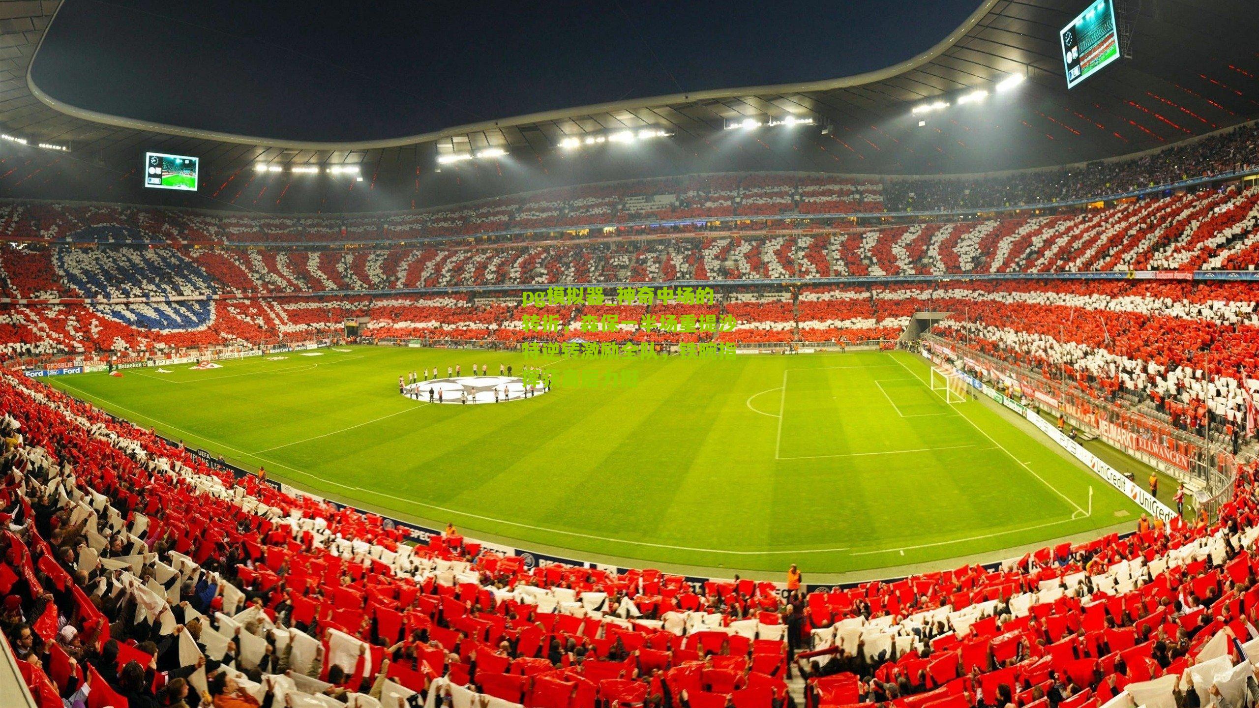 神奇中场的转折，森保一半场重提沙特逆转激励全队，铁腕指挥获高层力挺