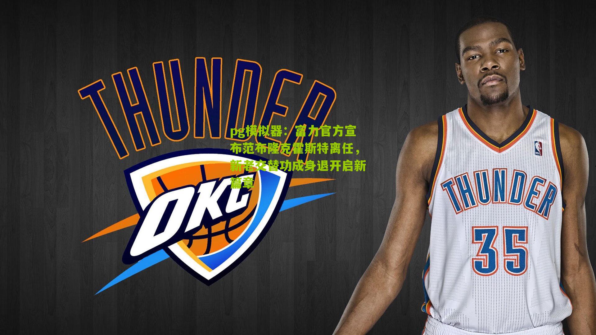 富力官方宣布范布隆克霍斯特离任，新老交替功成身退开启新篇章