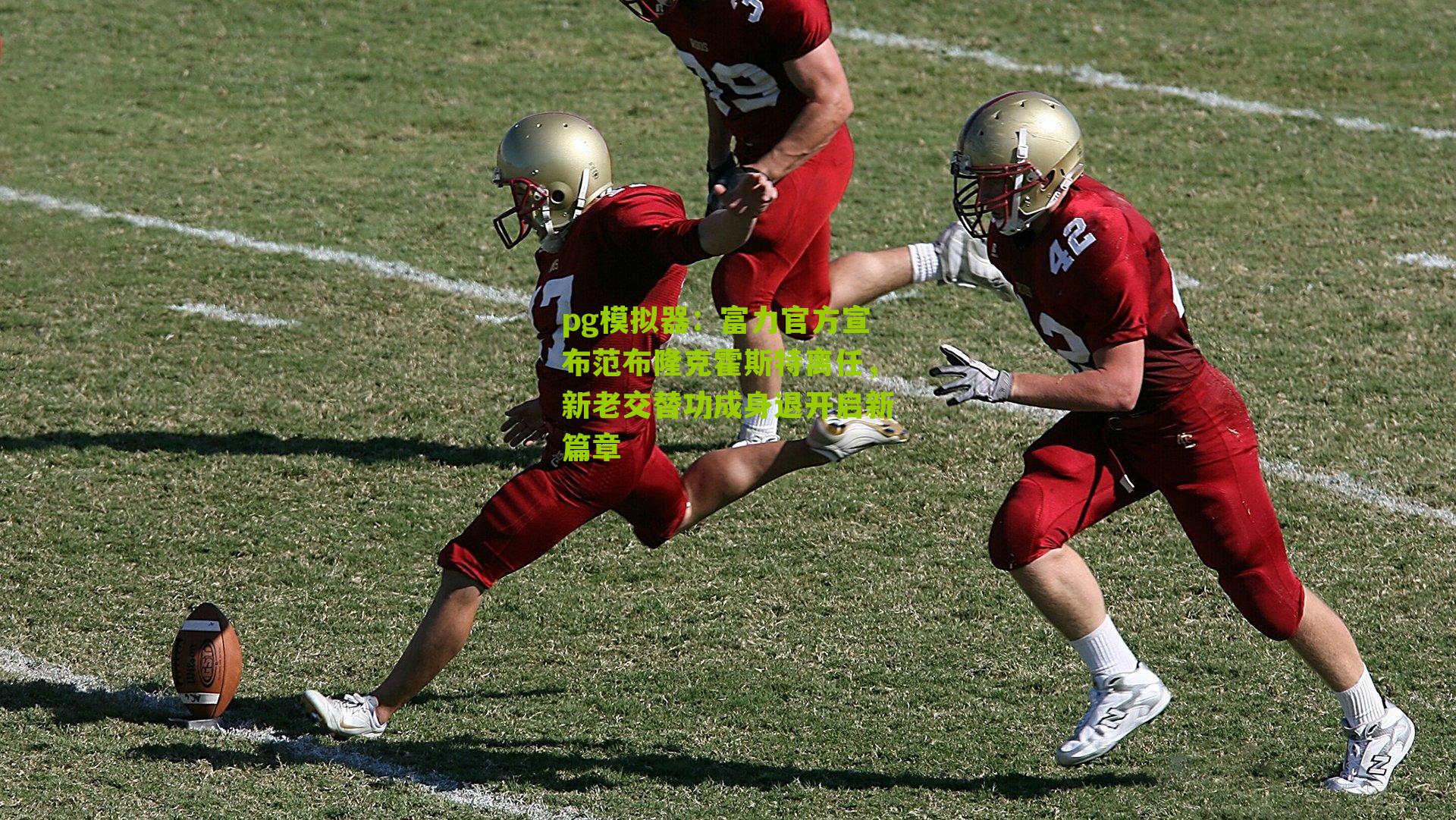 富力官方宣布范布隆克霍斯特离任，新老交替功成身退开启新篇章