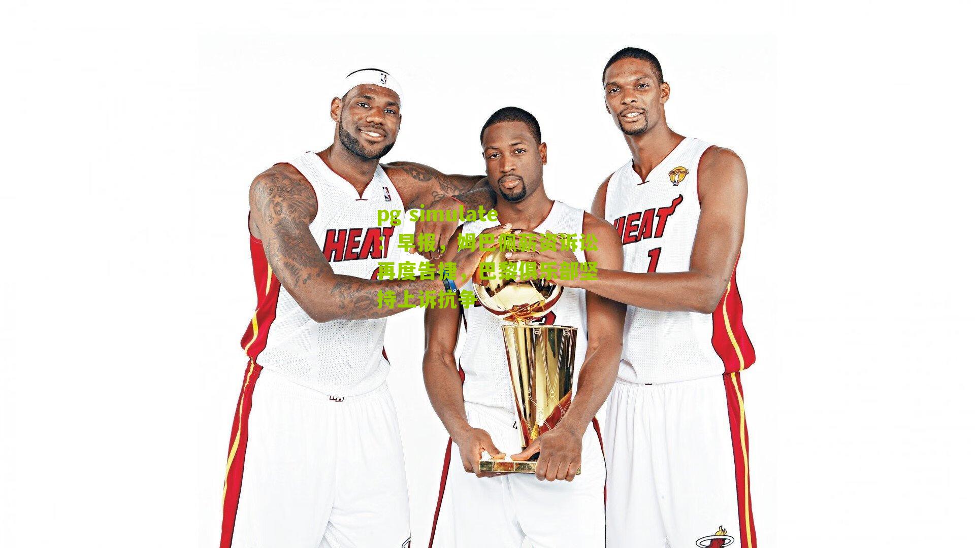 pg simulate：早报，姆巴佩薪资诉讼再度告捷，巴黎俱乐部坚持上诉抗争