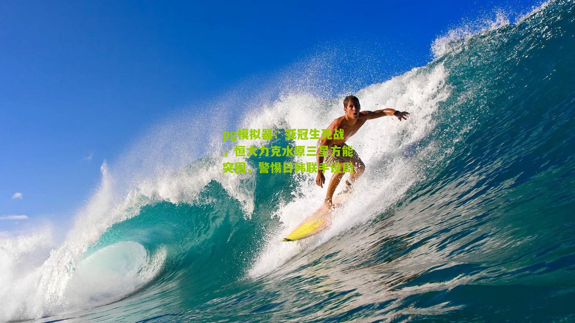 pg模拟器：亚冠生死战，恒大力克水原三星方能突围，警惕日韩联手设局