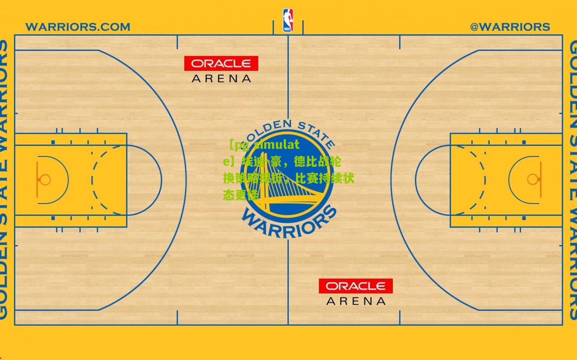 埃迪-豪，德比战轮换策略探析，比赛持续状态更佳