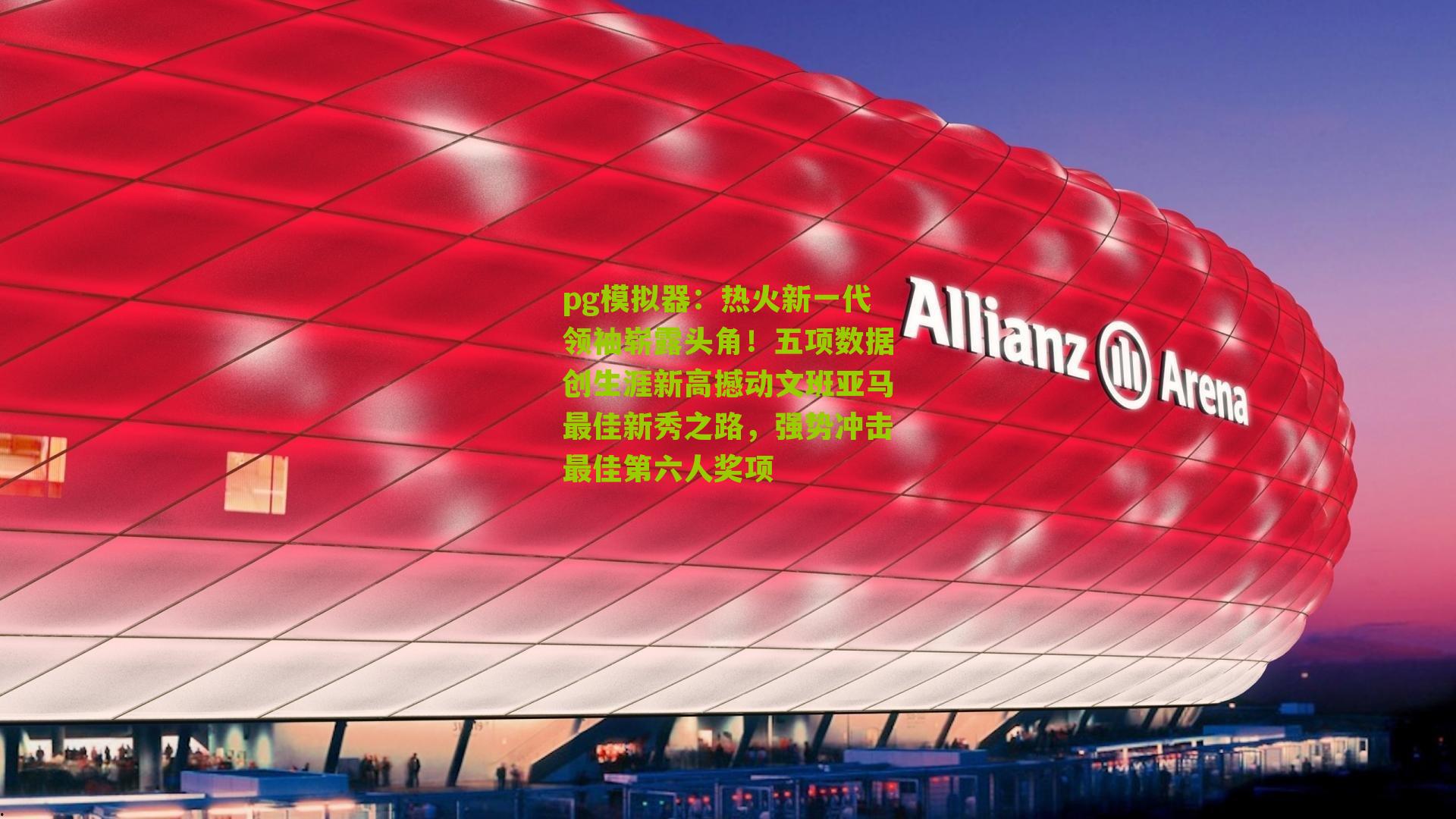 热火新一代领袖崭露头角！五项数据创生涯新高撼动文班亚马最佳新秀之路，强势冲击最佳第六人奖项