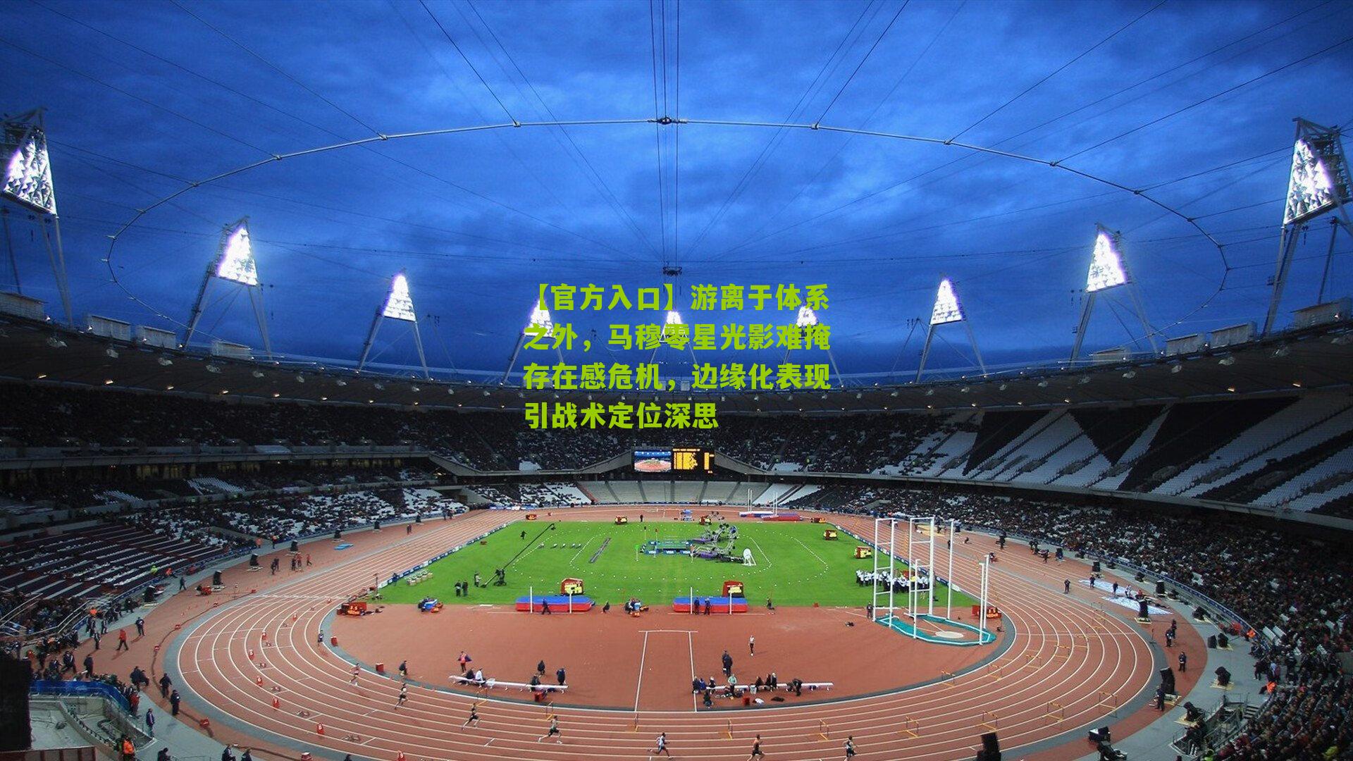 游离于体系之外，马穆零星光影难掩存在感危机，边缘化表现引战术定位深思